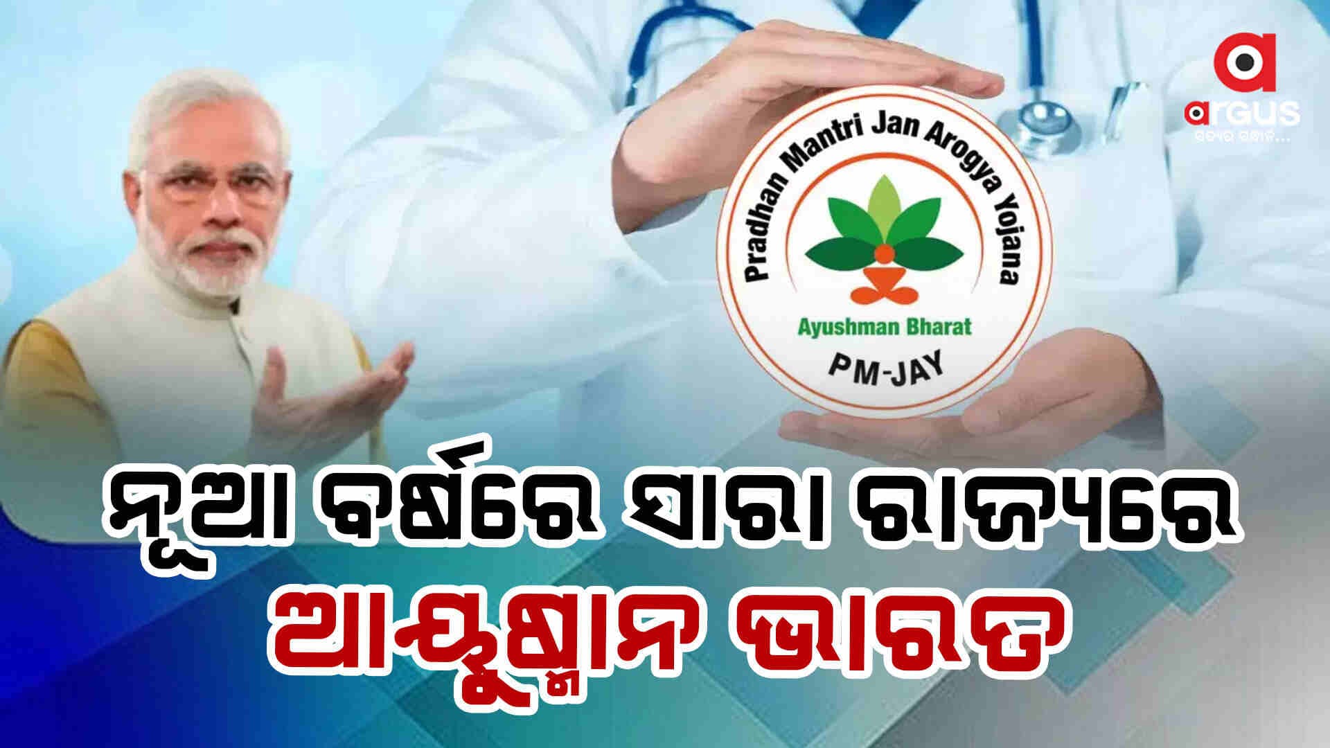 ନୂଆବର୍ଷରେ ରାଜ୍ୟରେ ଲାଗୁ ହେବ ଆୟୁଷ୍ମାନ ଭାରତ ଯୋଜନା 