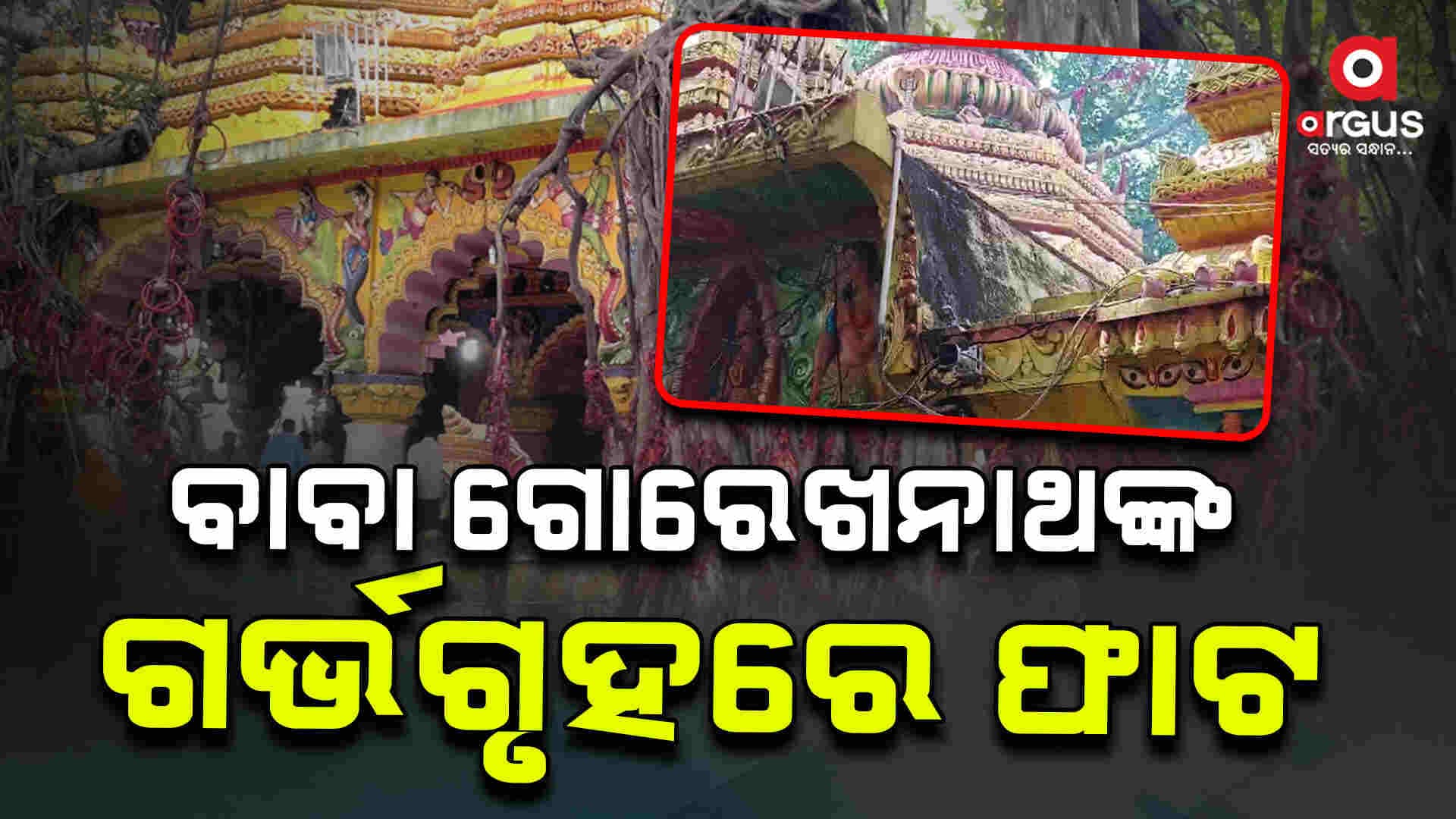 ଗୋରେଖନାଥଙ୍କ ଗର୍ଭଗୃହରେ ଫାଟ, ବର୍ଷା ହେଲେ ଫାଟରେ ବୋହୁଛି ପାଣି