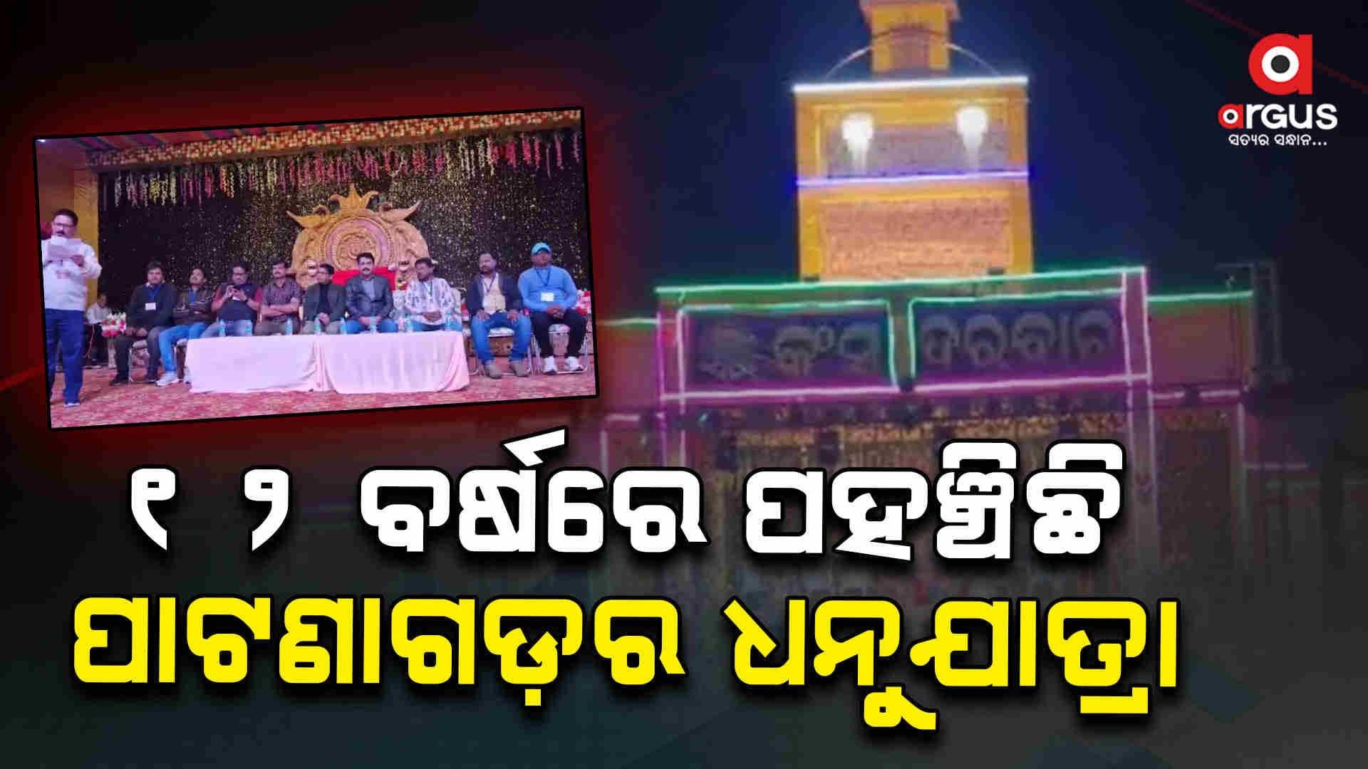 ପାଟଣାଗଡ଼ରେ ଧନୁଯାତ୍ରା ମହୋତ୍ସବ ଉଦଘାଟିତ