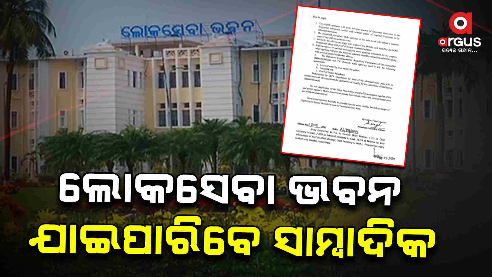 ସାମ୍ବାଦିକଙ୍କ ପାଇଁ ହଟିଲା କଟକଣା