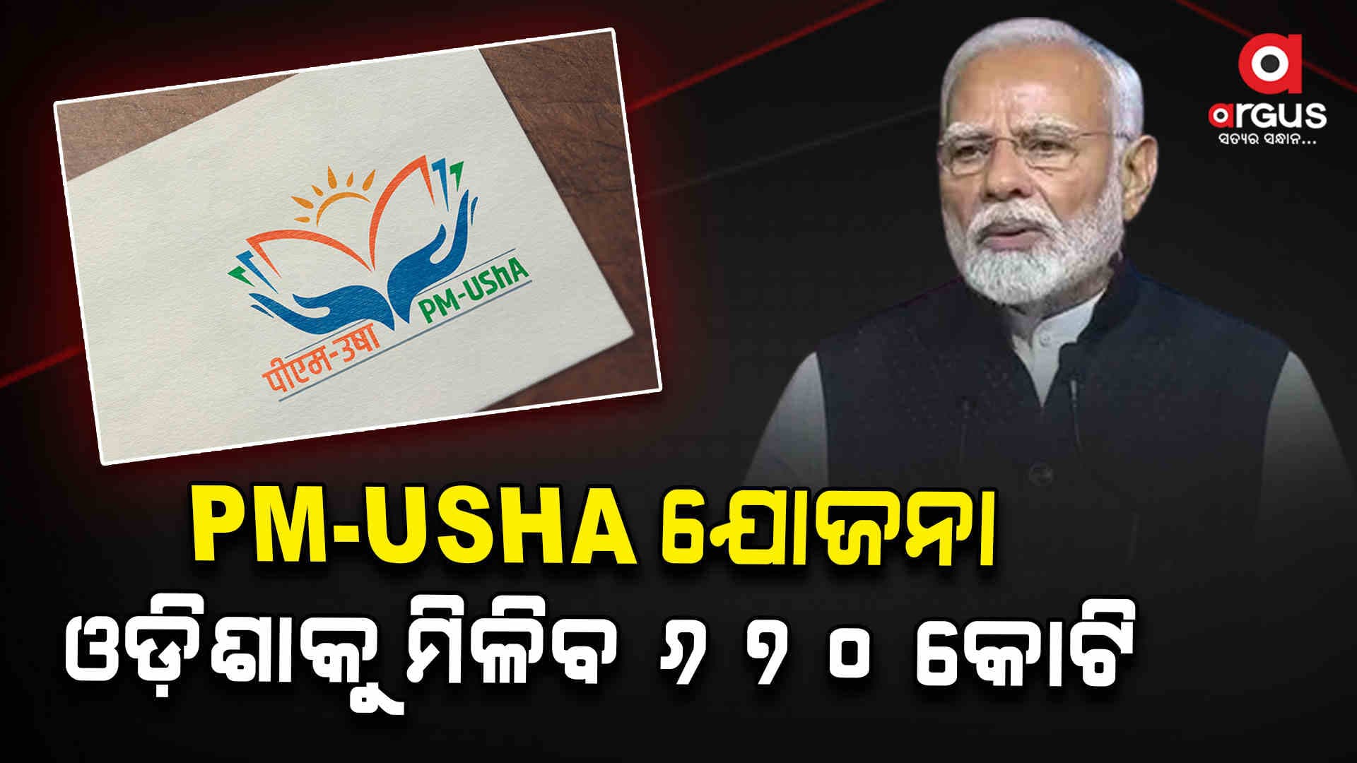 ଓଡ଼ିଶାରେ ଲାଗୁ ହେବ ପ୍ରଧାନମନ୍ତ୍ରୀ ଉଚ୍ଚତର ଶିକ୍ଷା ଅଭିଯାନ ବା ପିଏମ ଉଷା