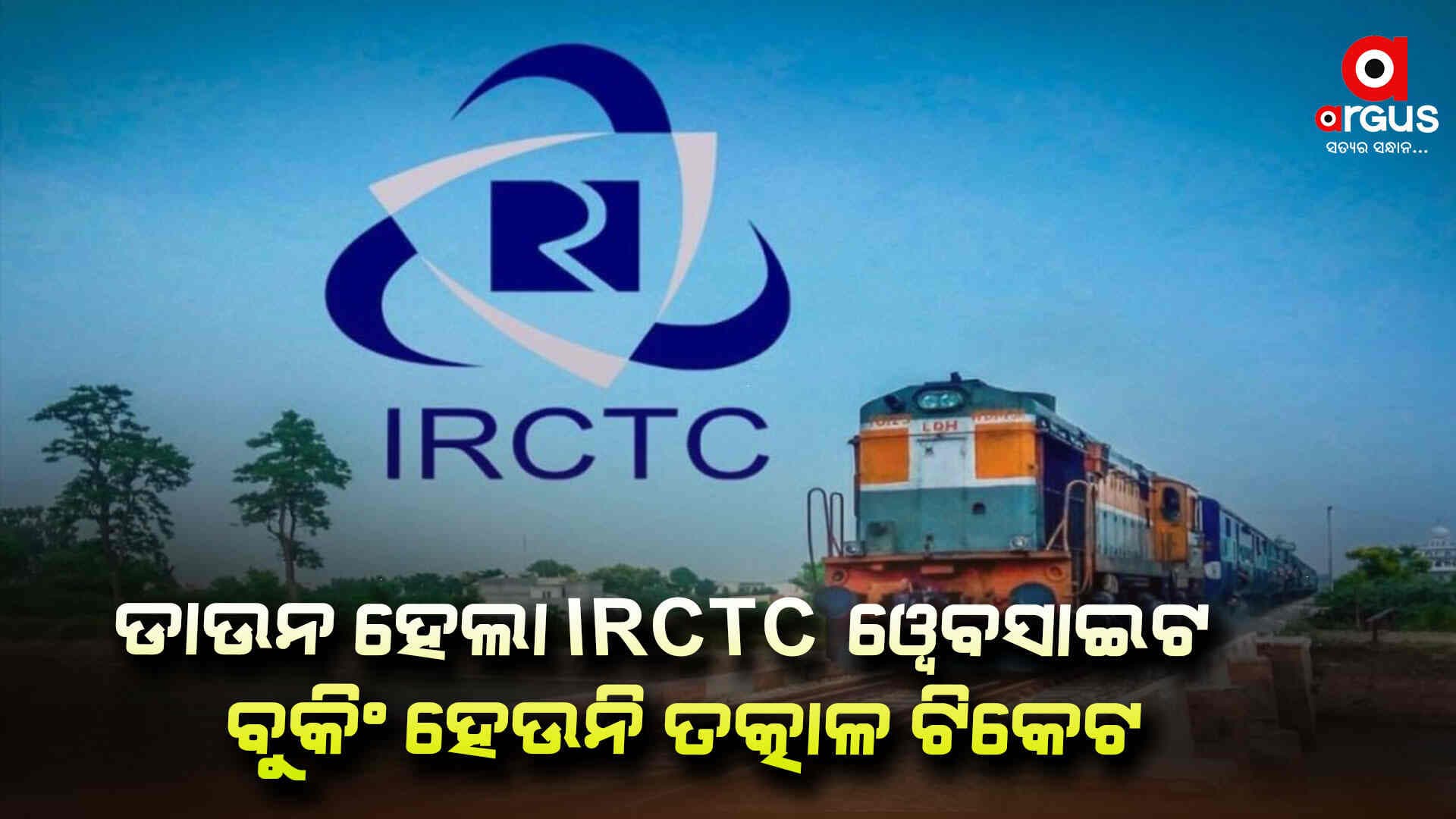 ଗୋଟିଏ ମାସରେ ତୃତୀୟ ଥର ପାଇଁ IRCTC ସର୍ଭର ଠପ୍ 