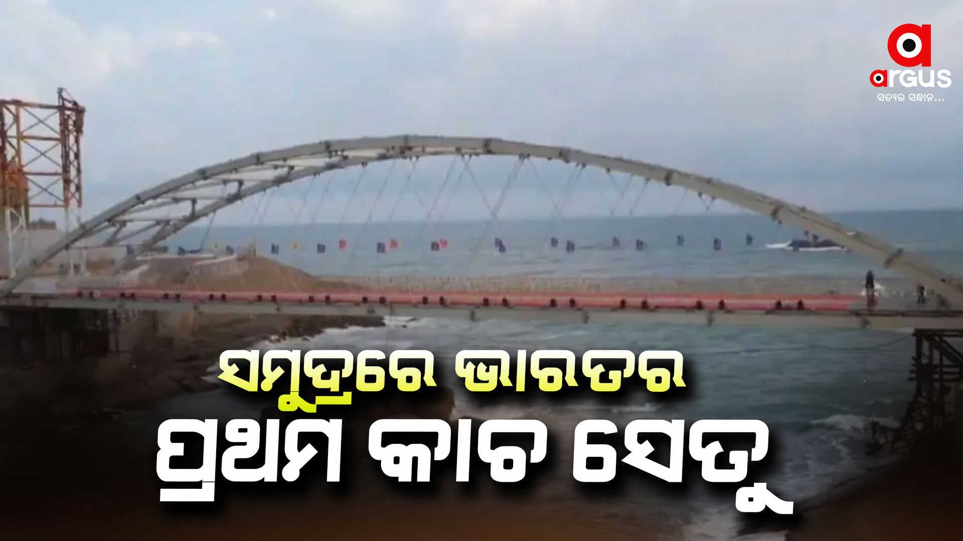 ସମୁଦ୍ରରେ ଖୋଲିଲା ଭାରତର ପ୍ରଥମ କାଚ ସେତୁ