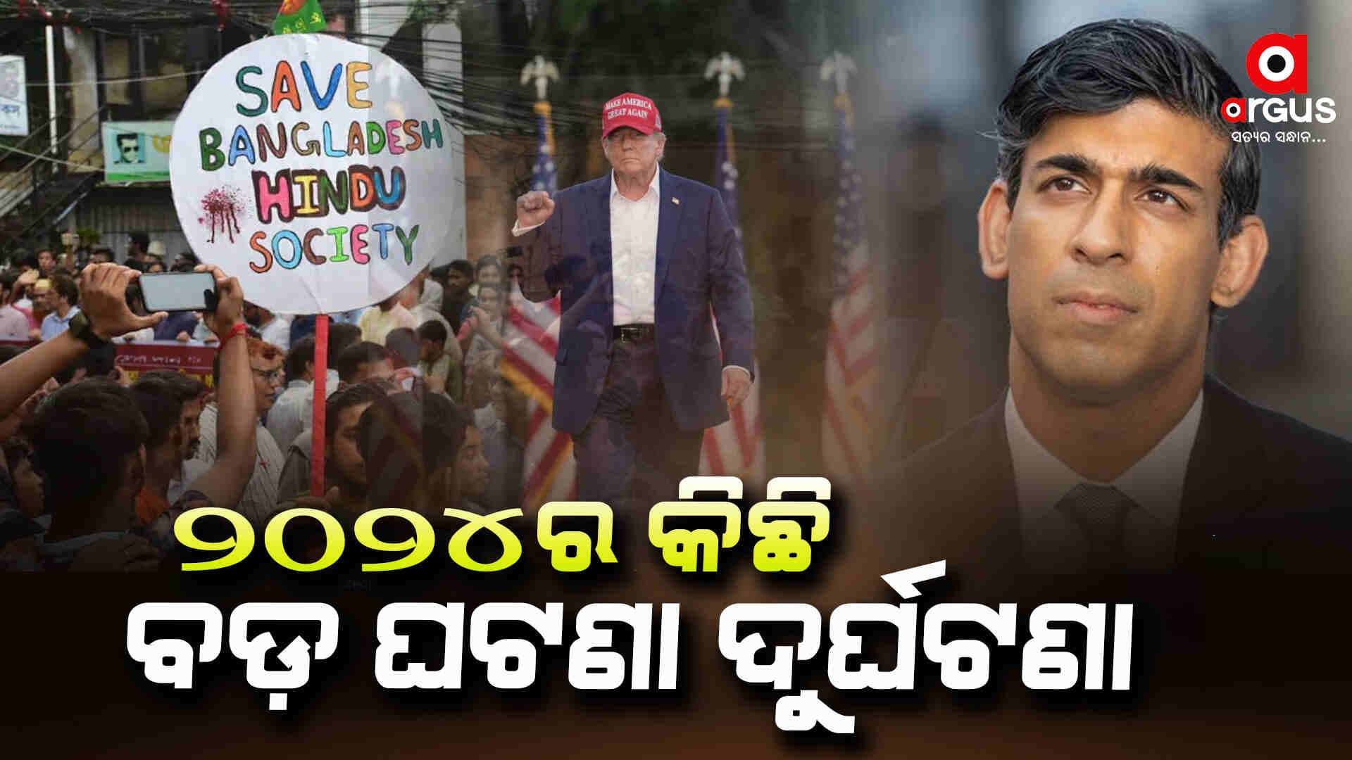 ୨୦୨୪ରେ ଆନ୍ତର୍ଜାତୀୟ ସ୍ତରରେ ଅନେକ ଘଟଣା ଓ ଦୁର୍ଘଟଣା 