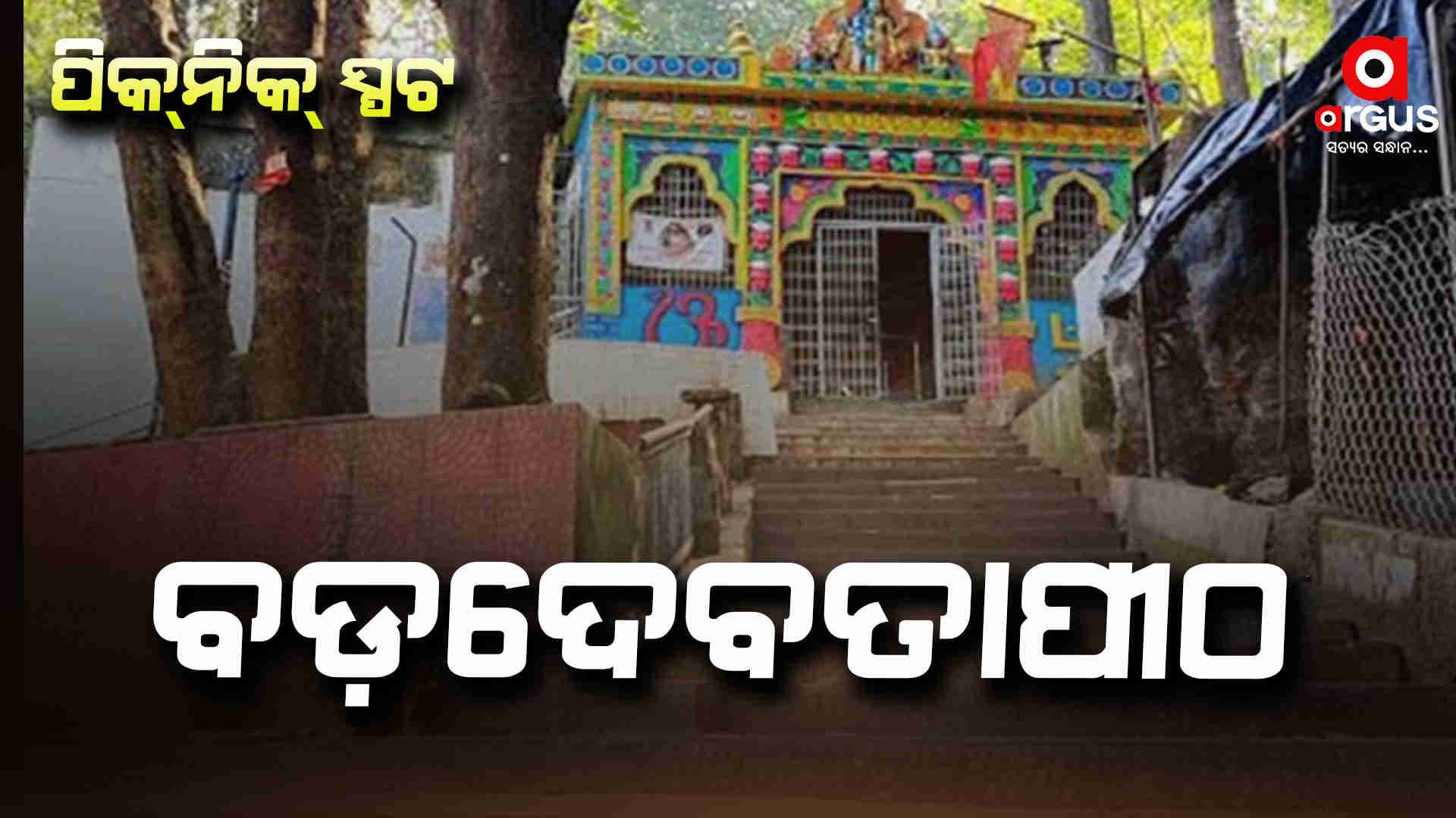 ଆଜି ଆସ ବୁଲିଯିବା କୋରାପୁଟ