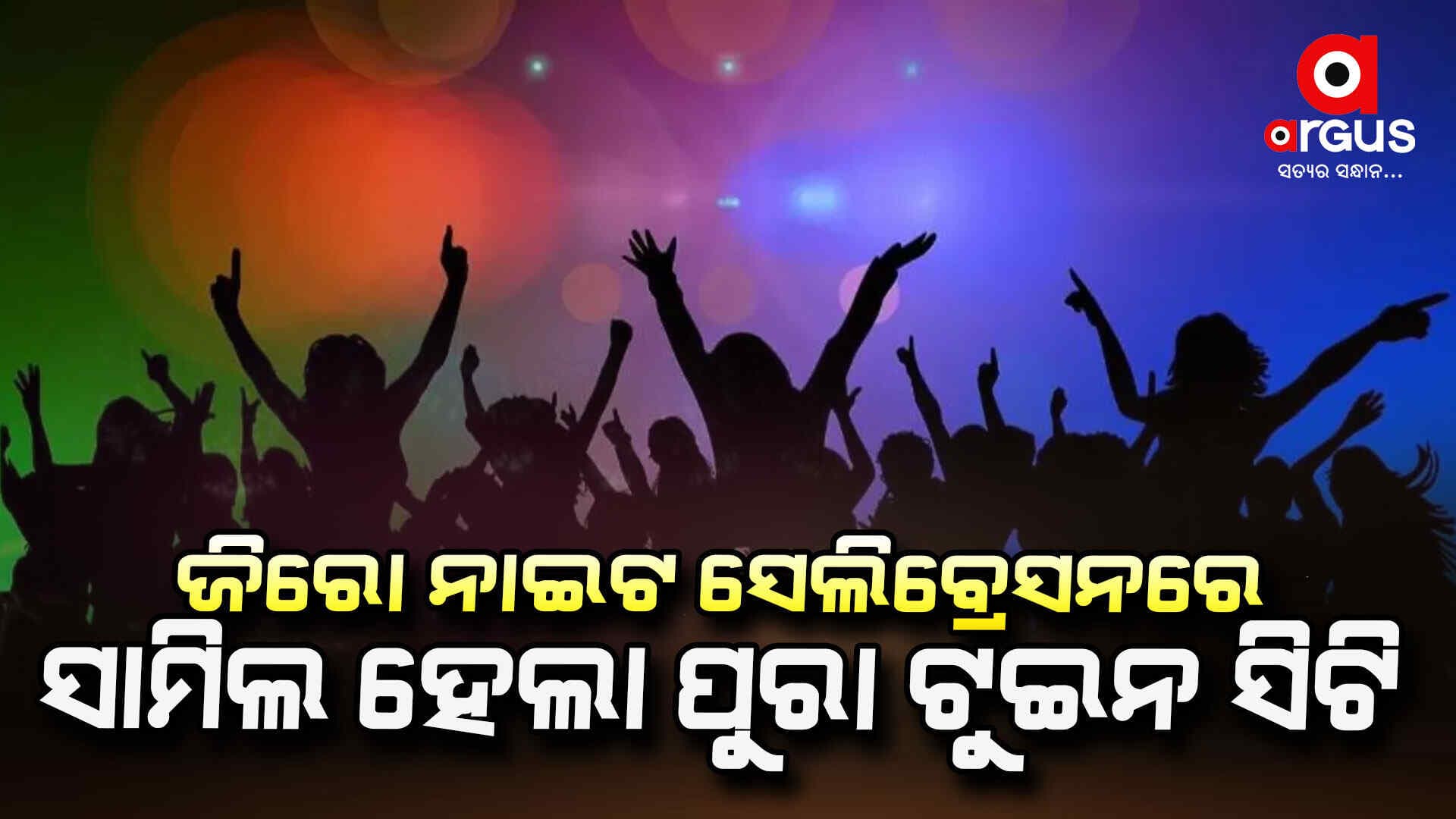 ନୂଆବର୍ଷକୁ ଭବ୍ୟ ସ୍ବାଗତ କଲେ ରାଜ୍ୟବାସୀ