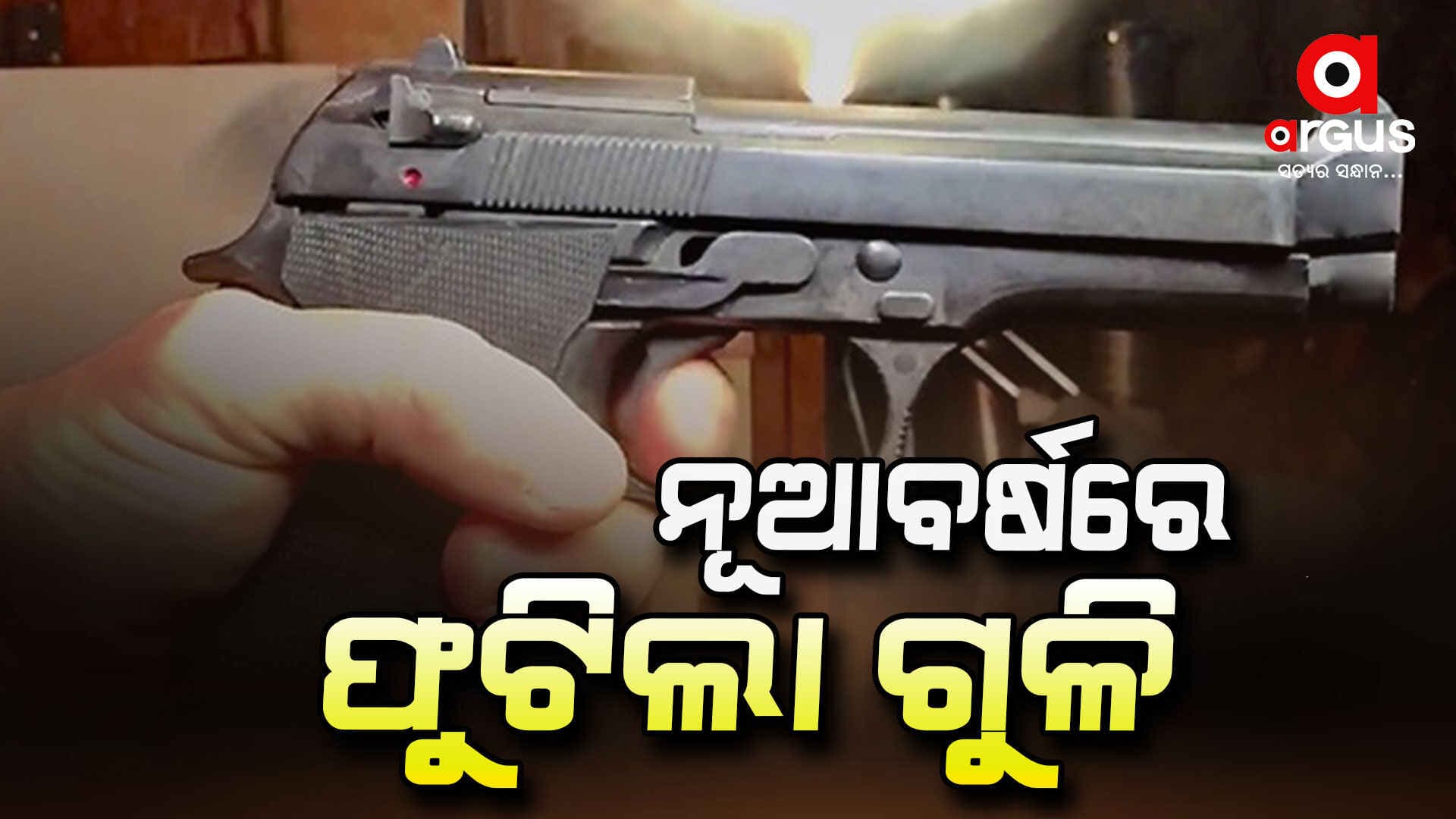 ନୂଆବର୍ଷରେ ଫୁଟିଲା ଗୁଳି, ବୁଲିଲା ଛୁରୀ:  ୪ ଆହତ