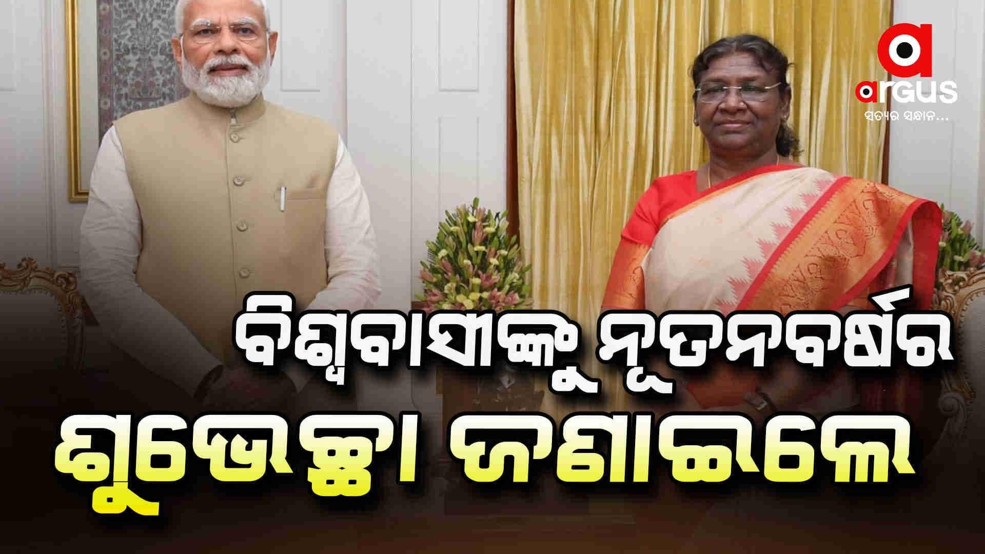 ଦେଶବାସୀଙ୍କୁ ନୂଆବର୍ଷର ଅଭିନନ୍ଦନ ଜଣାଇଲେ ରାଷ୍ଟ୍ରପତି-ପ୍ରଧାନମନ୍ତ୍ରୀ