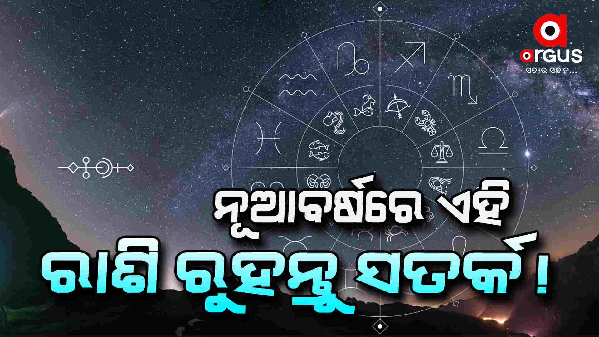 ନୂଆବର୍ଷରେ ଏହି ରାଶି ରୁହନ୍ତୁ ସତର୍କ: ପଢ଼ନ୍ତୁ ଆଜିର ରାଶିଫଳ
