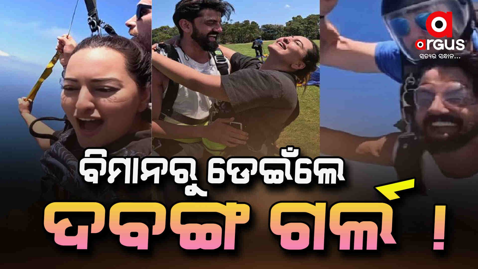 କାହିଁକି ବିମାନରୁ ଡେଇଁଲେ ସୋନାକ୍ଷୀ ?