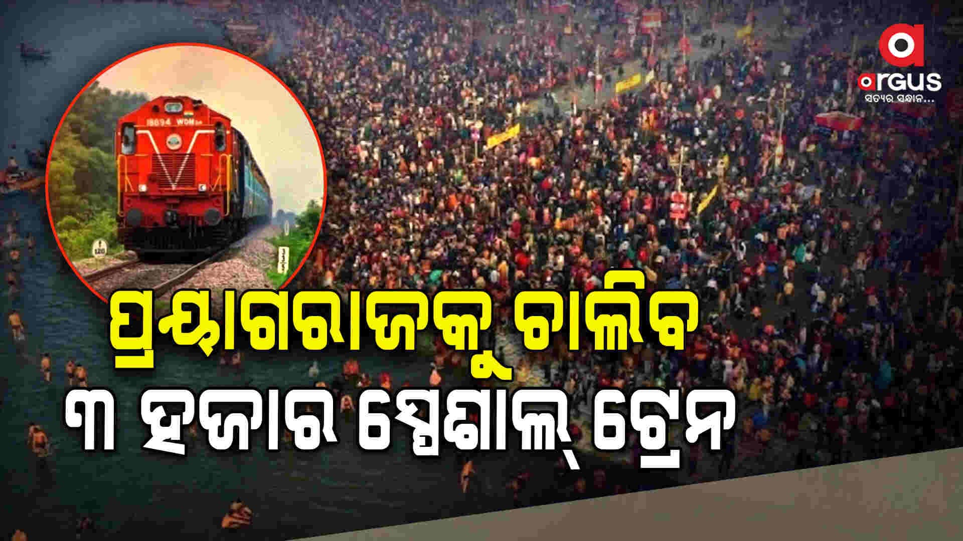 ମହାକୁମ୍ଭ ମେଳା ପାଇଁ ଭାରତୀୟ ରେଳ ବିଭାଗର ବଡ ପ୍ରସ୍ତୁତି