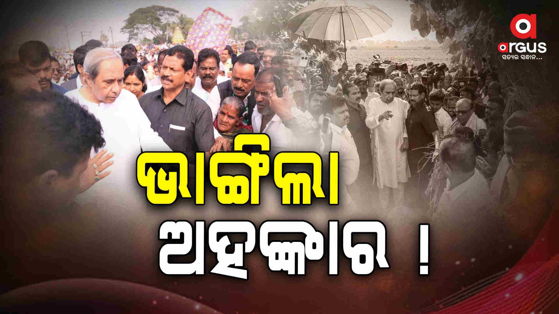 ଭାଙ୍ଗିଲା ଅହଙ୍କାର ! ସରକାର ଯିବା ପରେ ବୁଦ୍ଧି ପଶିଲା