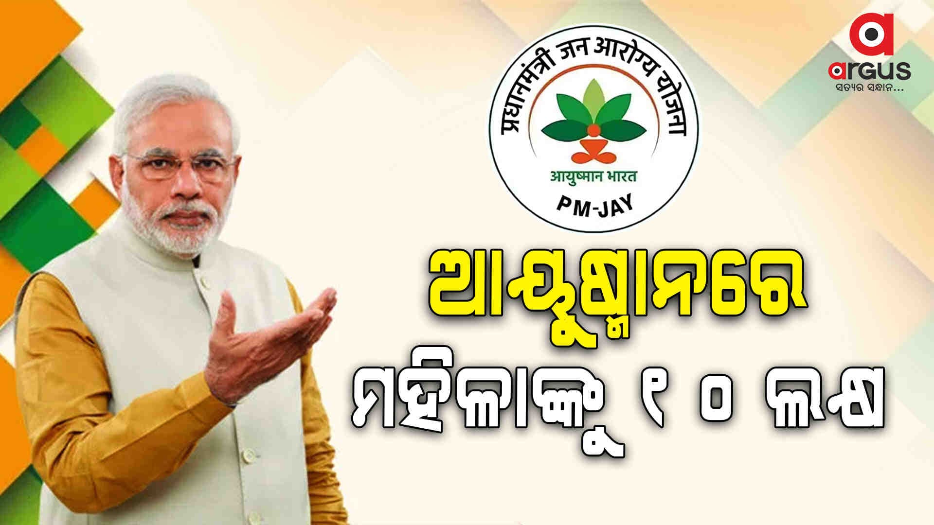 ଆୟୁଷ୍ମାନ ଭାରତରେ ମହିଳାଙ୍କୁ ମିଳିବ 10 ଲକ୍ଷ ବୀମାର ସୁବିଧା