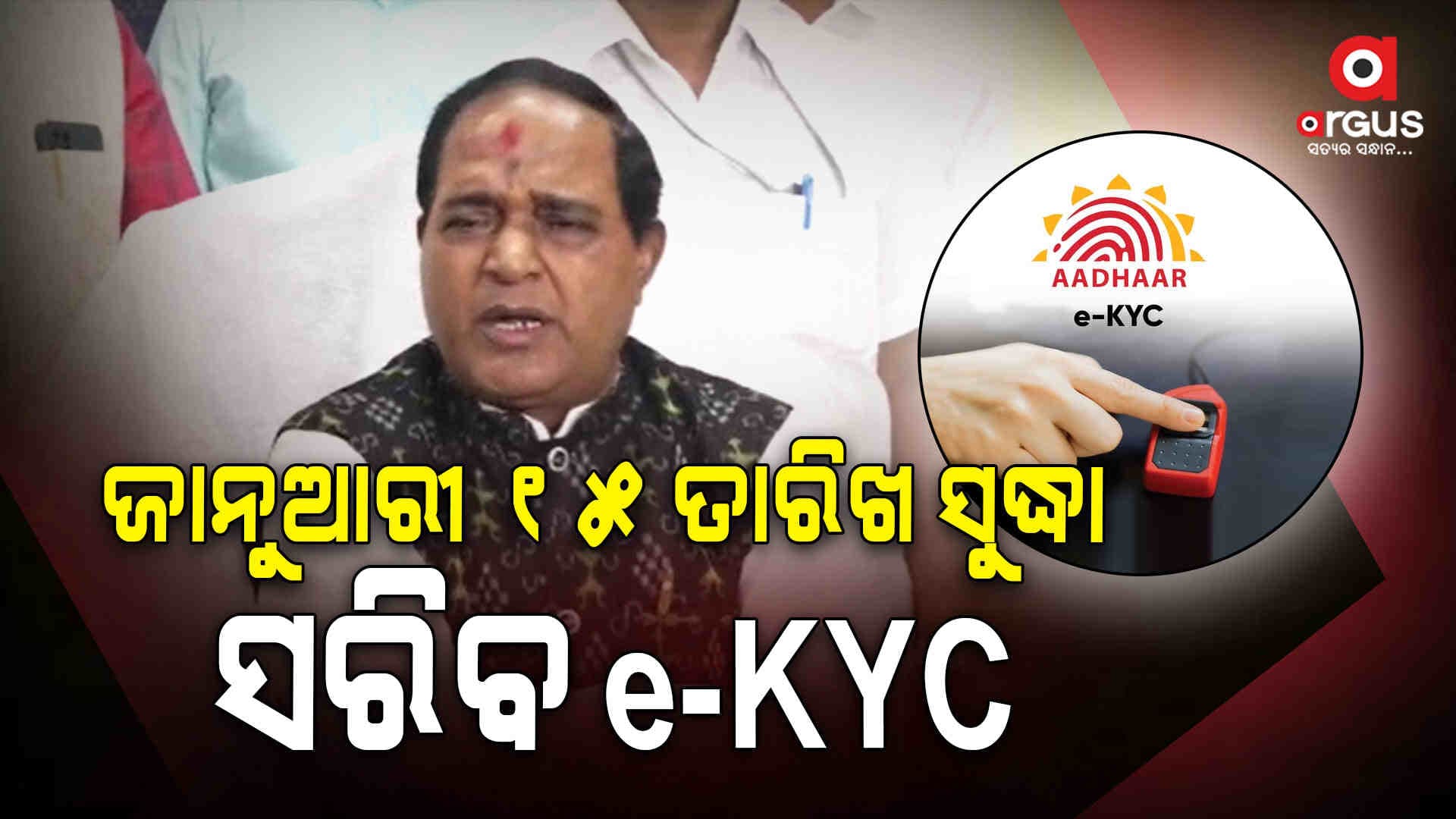 Ekyc କରାଇବାକୁ ବାହାର ରାଜ୍ୟକୁ ଯିବେ ସରକାରୀ ଅଧିକାରୀ 