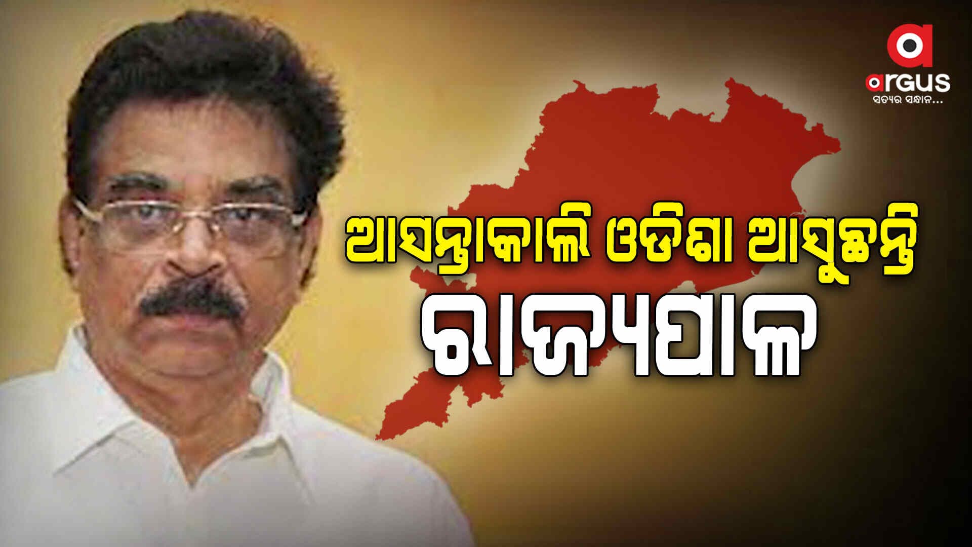 ଓଡିଶା ଆସୁଛନ୍ତି ନବ ନିଯୁକ୍ତ ରାଜ୍ୟପାଳ, ପୁରୀ ଯାଇ ଶ୍ରୀଜିଉଙ୍କୁ କରିବେ ଦର୍ଶନ