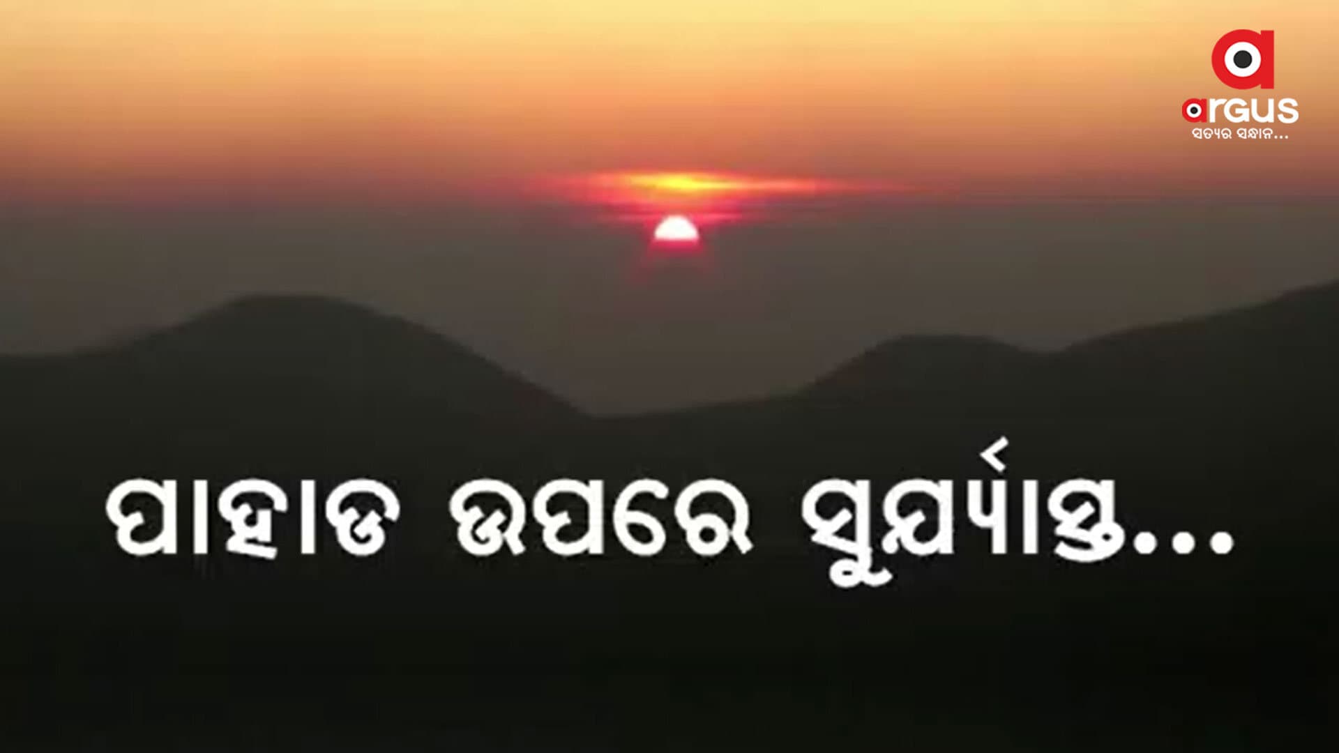 ପାହାଡ ଉପରେ ବର୍ଷର ପ୍ରଥମ ସୂର୍ଯ୍ୟଙ୍କୁ ସ୍ୱାଗତ