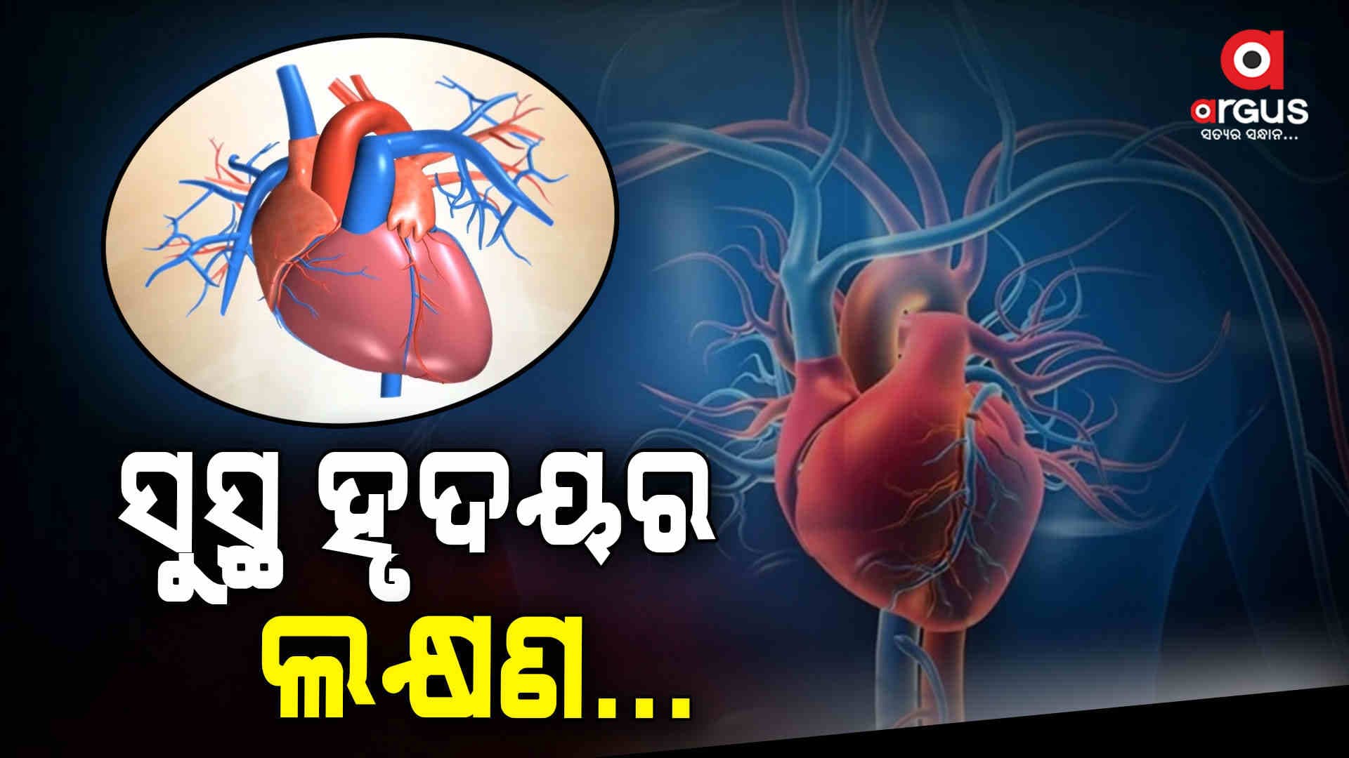ରକ୍ତଚାପ ସ୍ଵାଭାବିକ ରହିବା ସୁସ୍ଥ ହୃଦୟର ଲକ୍ଷଣ 