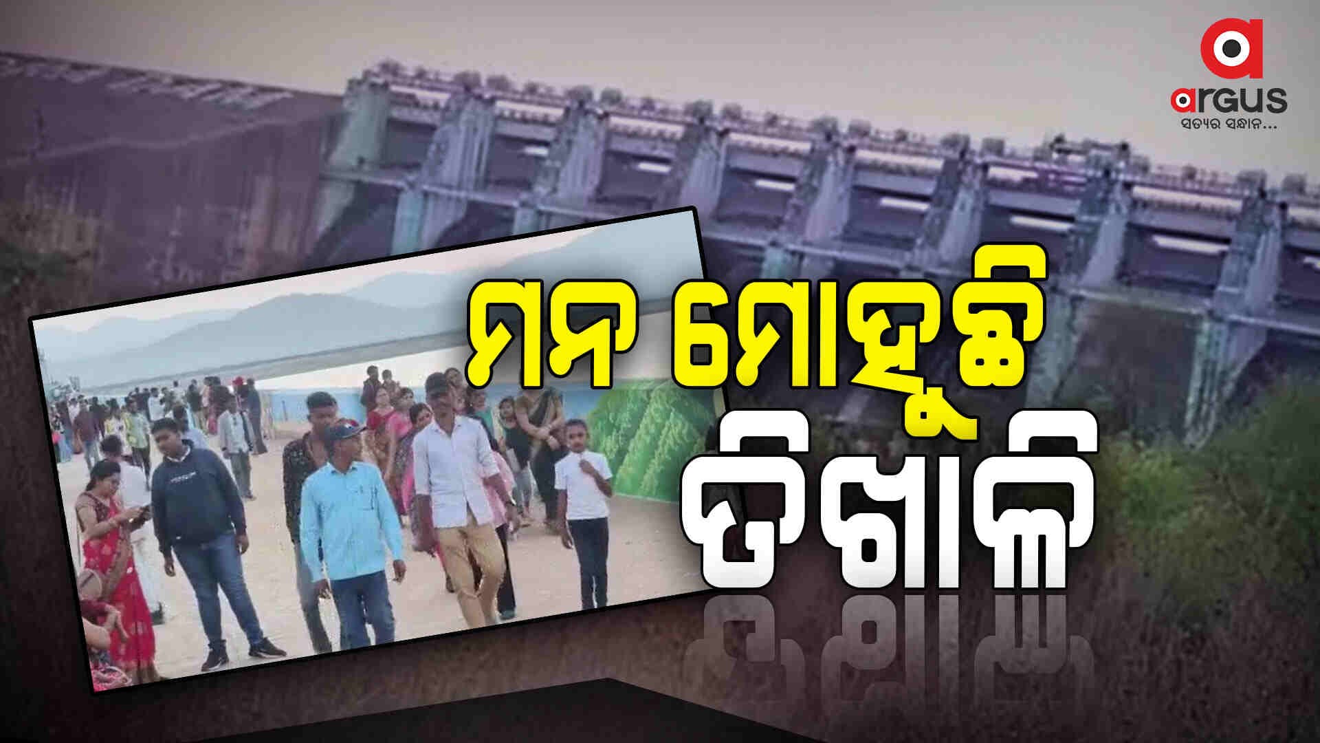 ନୂଆ ବର୍ଷରେ ଉପାନ୍ତ ତିଖାଳି ଡ୍ୟାମରେ ପର୍ଯ୍ୟଟକଙ୍କ ଭିଡ଼
