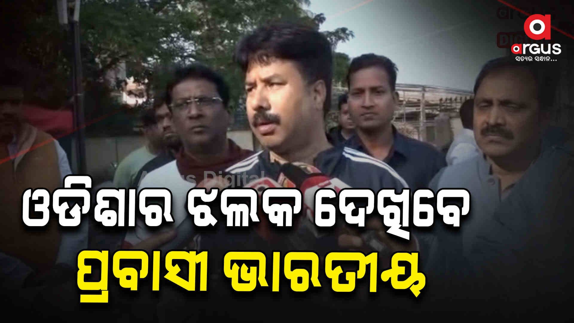 ରାଜଧାନୀ ଭୁବନେଶ୍ବରରେ ତିନିଦିନିଆ ଅଷ୍ଟାଦଶ ପ୍ରବାସୀ ଭାରତୀୟ ସମ୍ମିଳନୀ
