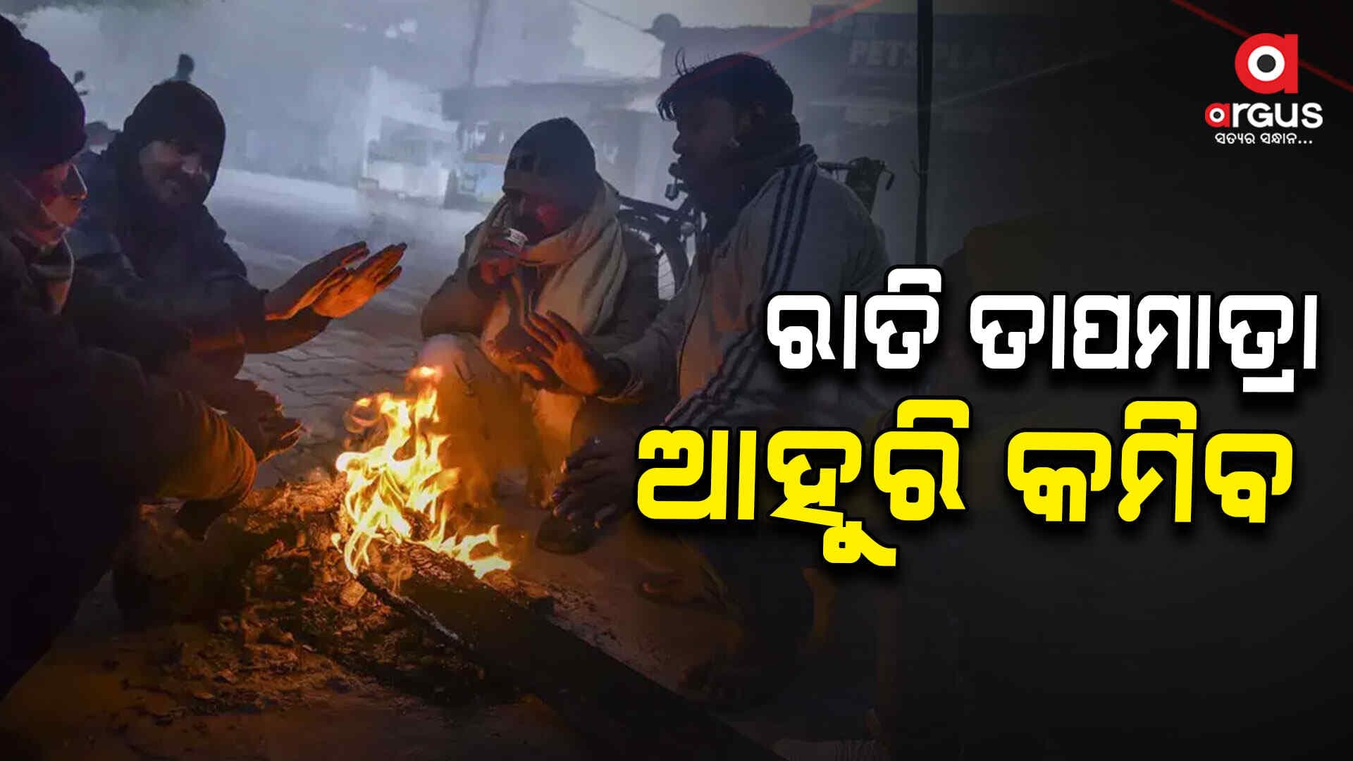 ଆସନ୍ତା ୨୪ଘଣ୍ଟା ମଧ୍ୟରେ ବଢ଼ିବ ଶୀତ ପ୍ରକୋପ 