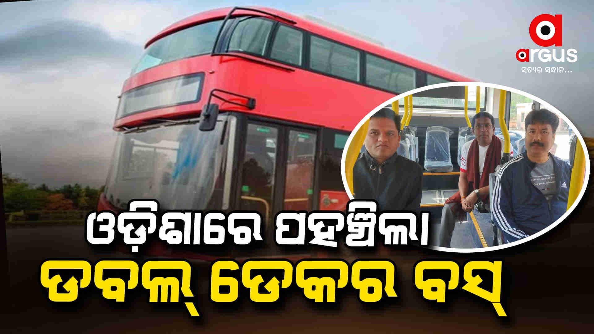 ମହାରାଷ୍ଟ୍ରରୁ ଆସିଥିବା ଡବଲ୍ ଡେକର ବସ୍ ବ୍ରହ୍ମପୁରରେ ପହଞ୍ଚିଲା