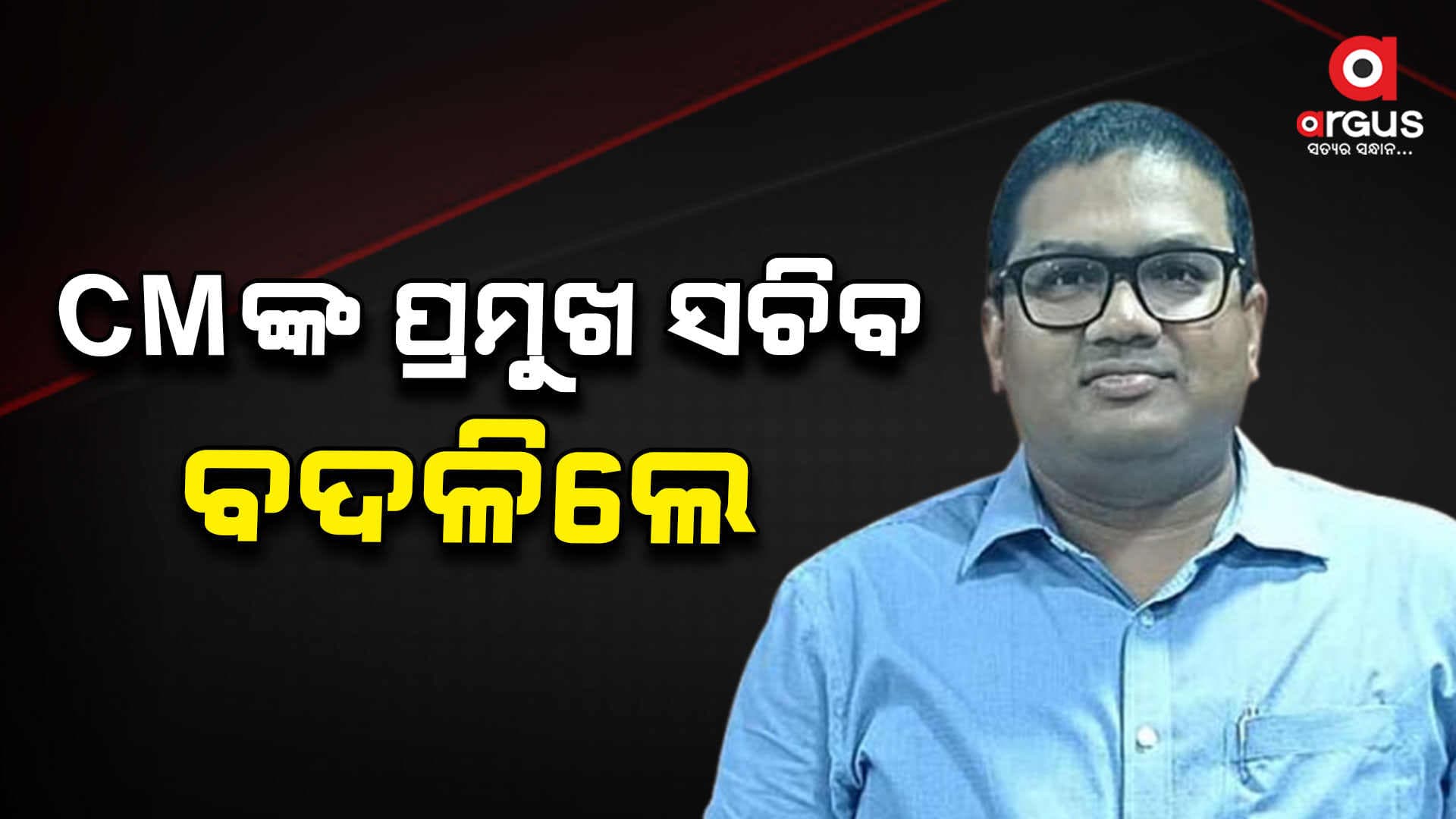 ବଦଳିଲେ ମୁଖ୍ୟମନ୍ତ୍ରୀ ମୋହନ ମାଝୀଙ୍କ ବ୍ୟକ୍ତିଗତ ସଚିବ