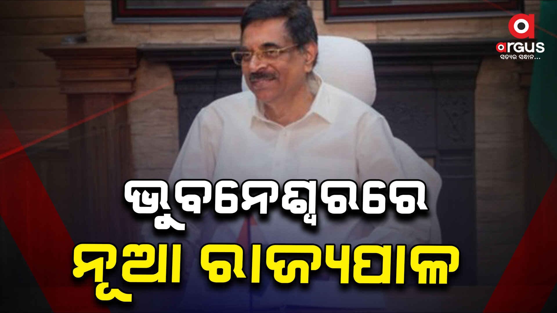 ଆସନ୍ତାକାଲି ଓଡ଼ିଶାର ୨୭ତମ ରାଜ୍ୟପାଳ ଭାବେ ନେବେ ଶପଥ କମ୍ଭମପତି