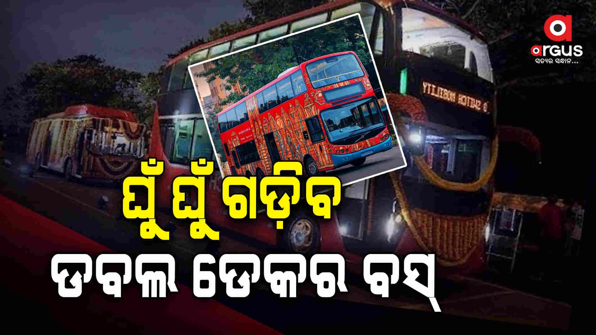 ଓଡ଼ିଶାରେ ପ୍ରଥମ ଥର ପାଇଁ ଗଡ଼ିଲା ଡବଲ ଡେକର ବସ