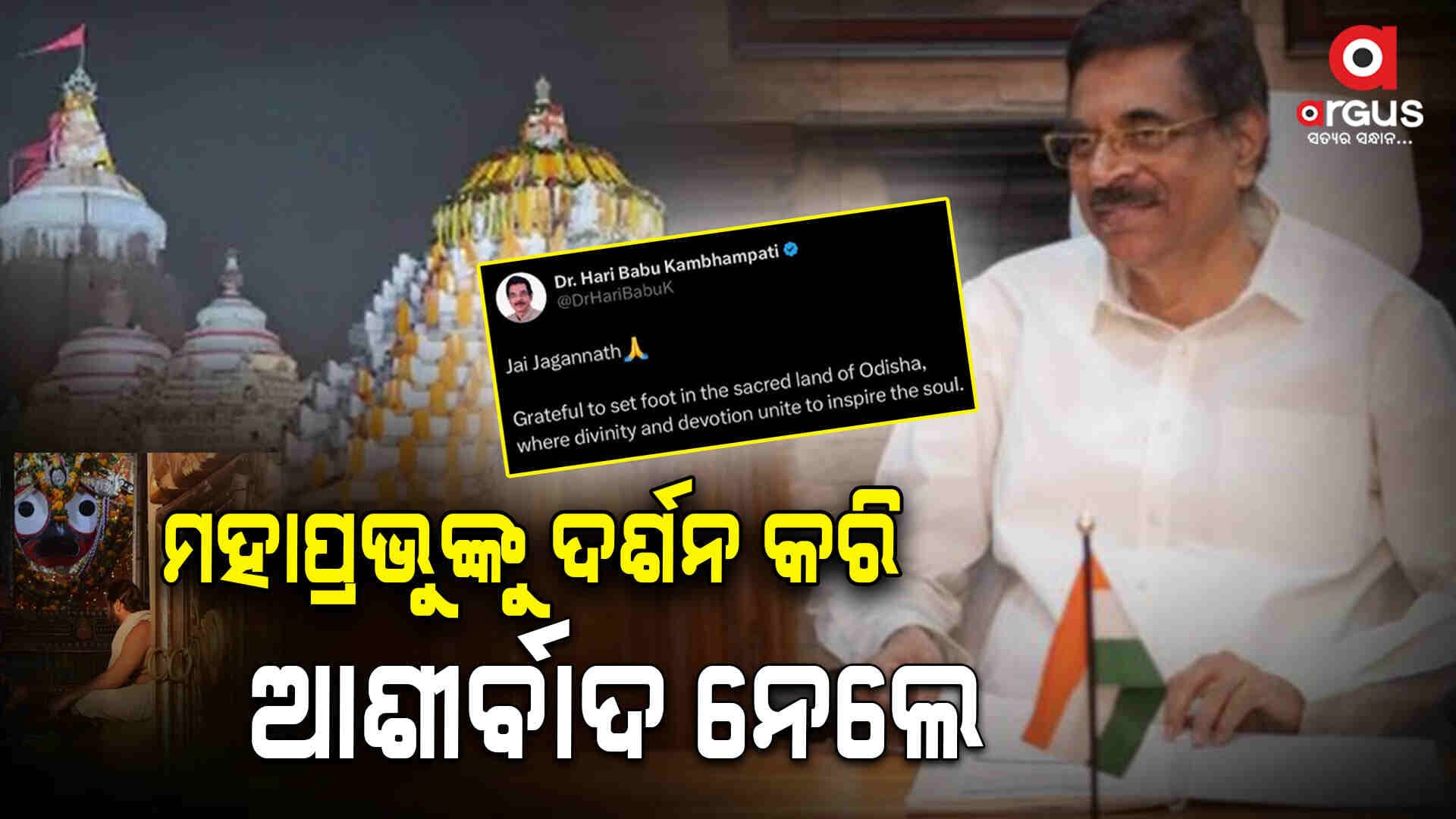 ଶପଥ ନେବା ପୂର୍ବରୁ ମହାପ୍ରଭୁଙ୍କ ଦର୍ଶନ କରିଛନ୍ତି ଓଡ଼ିଶାର ନୂଆ ରାଜ୍ୟପାଳ କମ୍ଭମପତି