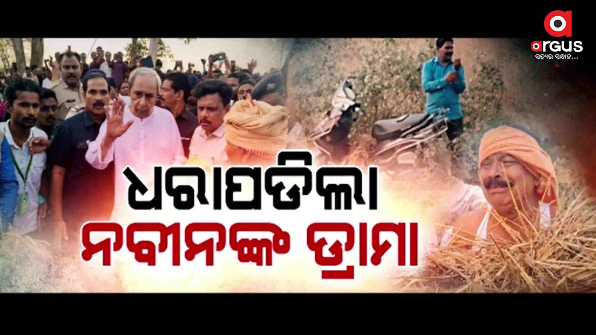 ନବୀନଙ୍କ ଗସ୍ତ ବେଳେ ବିଜେଡି କର୍ମୀଙ୍କ ନାଟକ