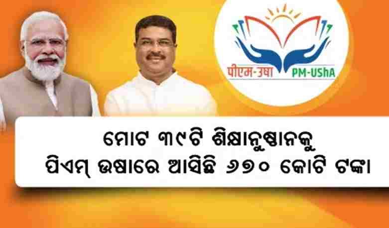 ପିଏମ ଉଷା ଯୋଜନାରେ 400 କୋଟିର ଅନୁଦାନ