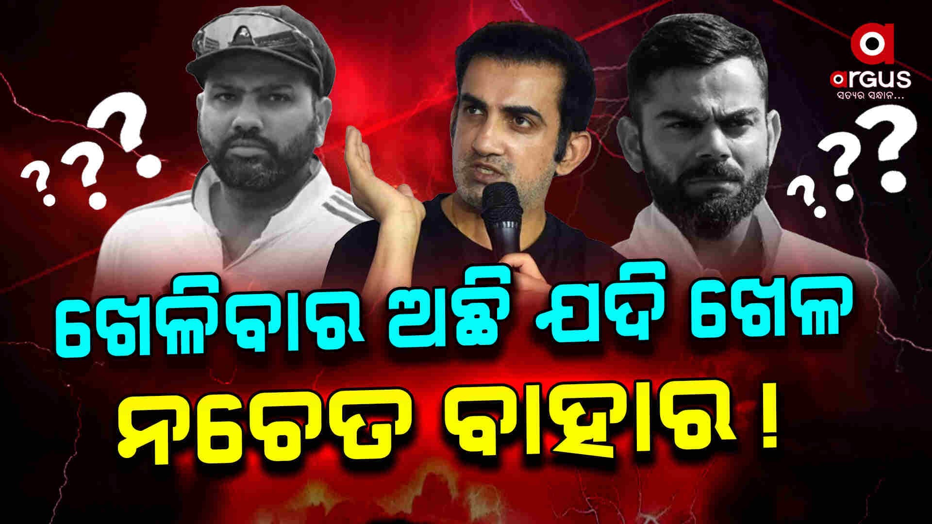 ପୁଣି କୋହଲି-ରୋହିତ-ଗମ୍ଭୀରଙ୍କ ମଧ୍ୟରେ ଫାଟ