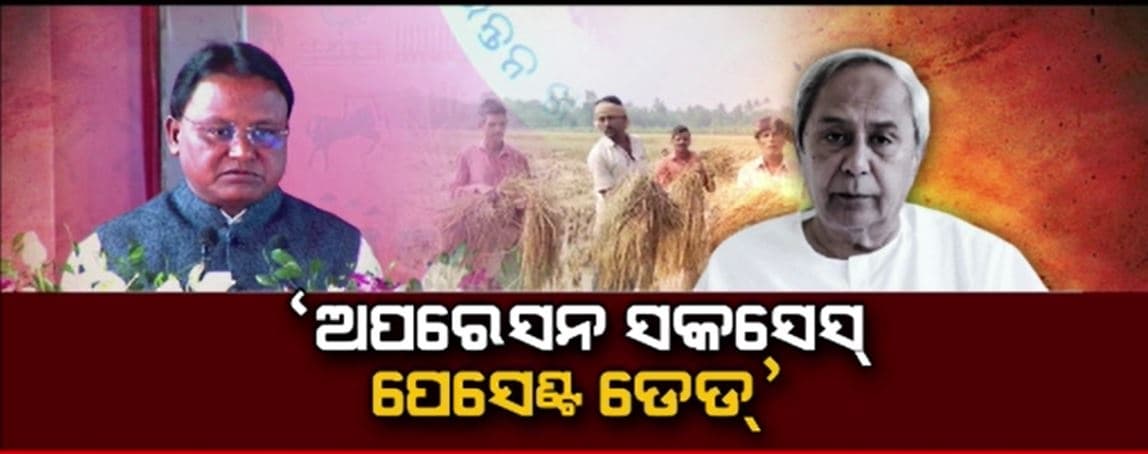 ଚାଷୀ ମେଳାରେ ମୋହନଙ୍କ ସିଧା ବାଣ: କହିଲେ ପୂର୍ବ ସରକାର ଠକିଥିଲେ ଚାଷୀକୁ