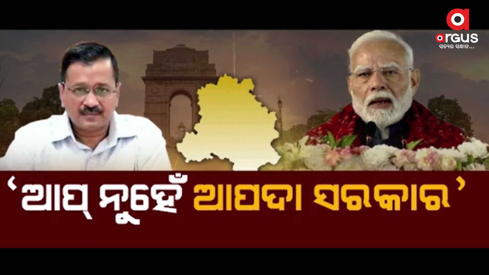 ମୋଦି କହିଲେ, ଦଶ ବର୍ଷ ହେଲା ଦେଶର ରାଜଧାନୀ ପାଇଁ ବିପର୍ଯ୍ୟୟ ପାଲଟିଛି AAP