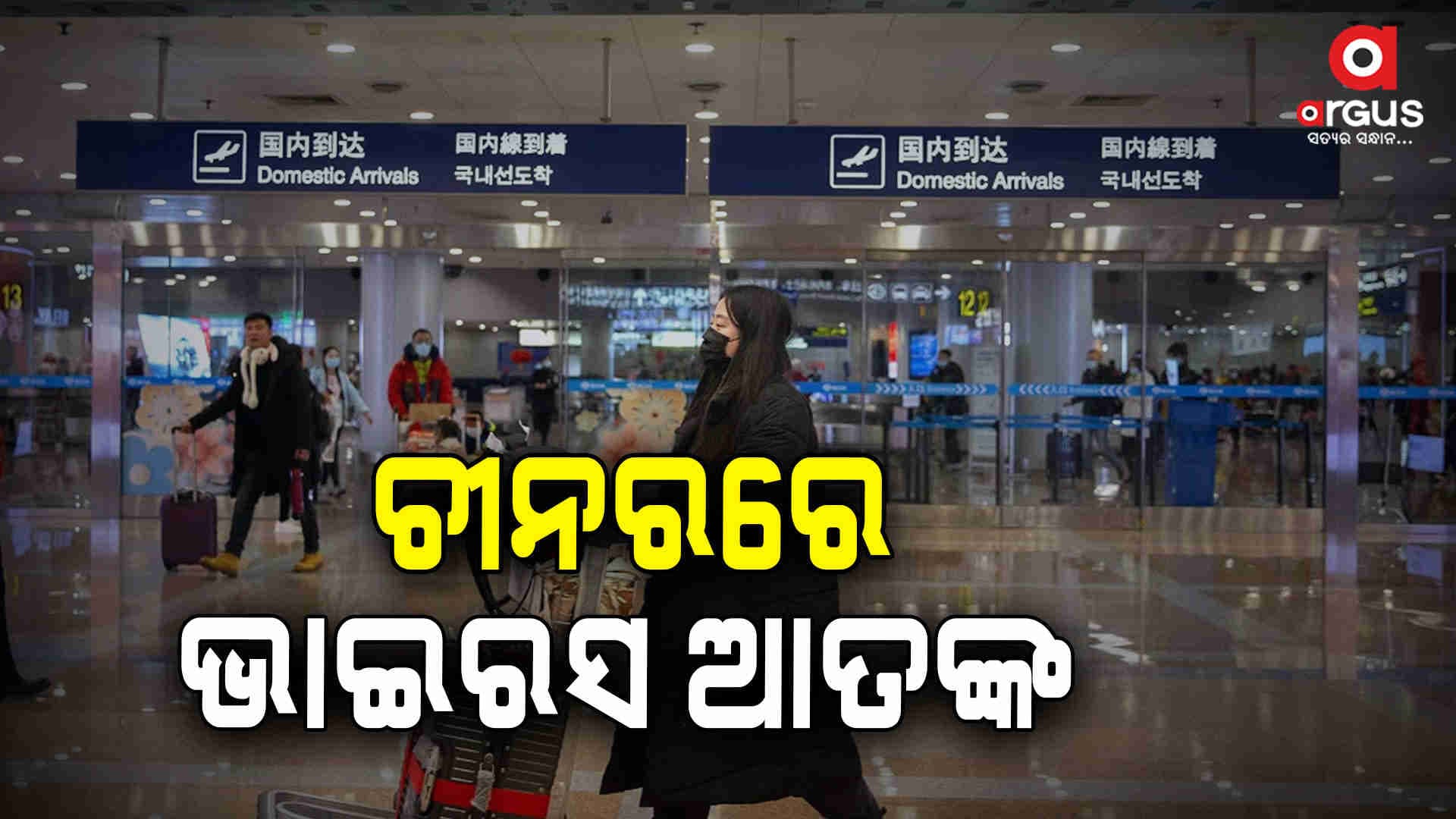 ୫ ବର୍ଷ ପରେ ପୁଣି ଚୀନର ଉହାନ ସହରରେ ଭାଇରସ ଆତଙ୍କ