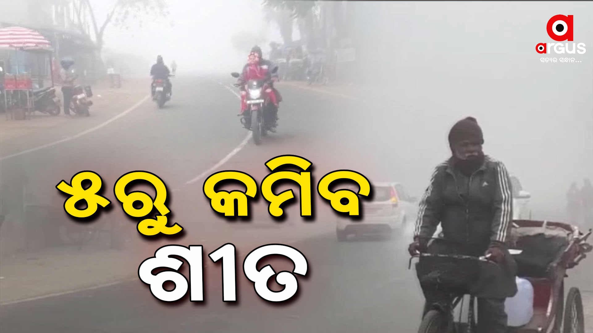 ୫ ଜାନୁଆରୀ ପରେ କମିବ ଶୀତ !