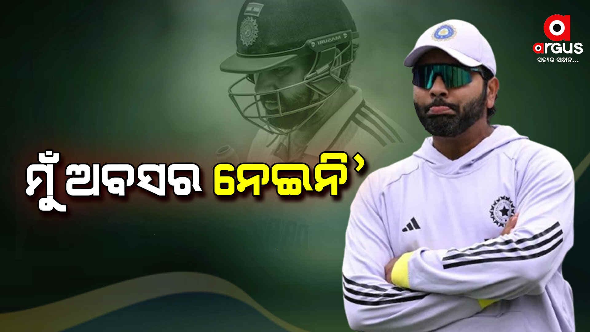 ମୁହଁ ଖୋଲିଲେ ରୋହିତ ଶର୍ମା