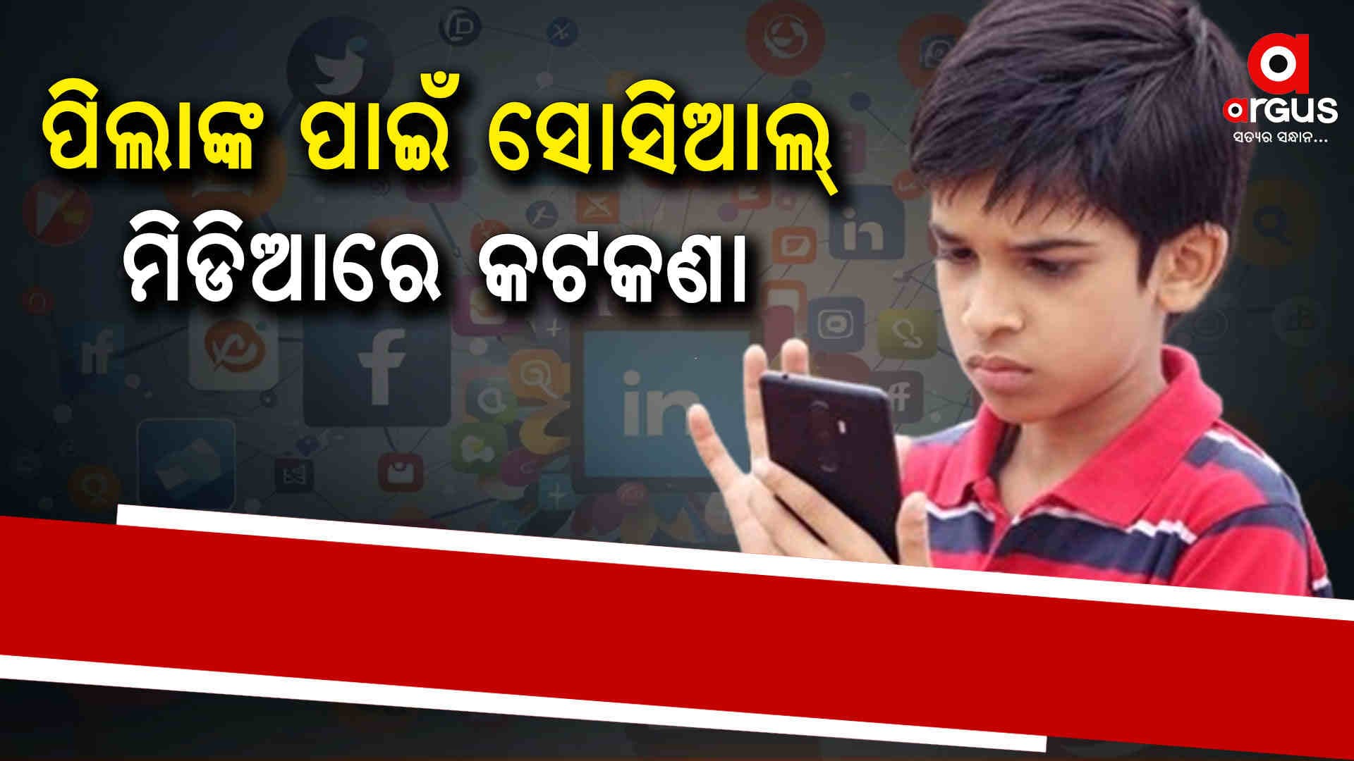 ୧୮ ବର୍ଷରୁ କମ ବୟସର ପିଲା ସୋସିଆଲ ମିଡିଆ ଆକାଉଣ୍ଟ ଖୋଲିଲେ ବାପାମାଙ୍କ ଠାରୁ ଅନୁମତି 