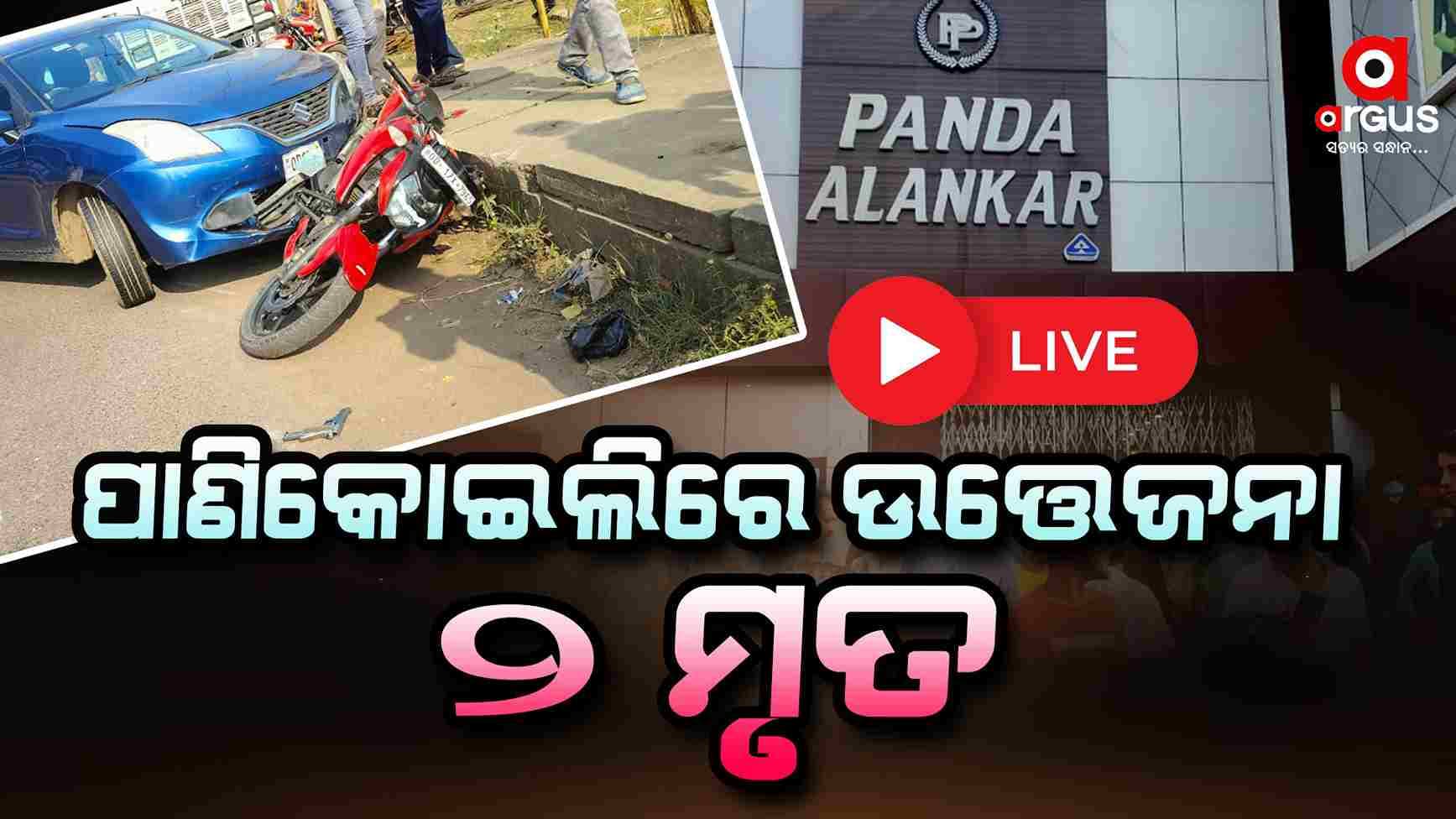 ସୁନା ଦୋକାନରେ ଦିନ ଦ୍ୱିପହରରେ ଫୁଟିଲା ଗୁଳି...
