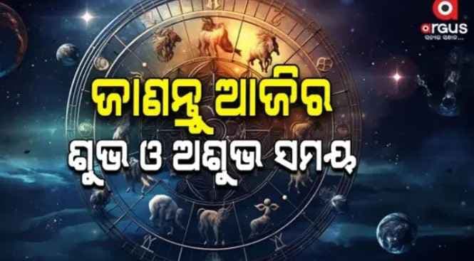 ଆଜି କେମିତି କଟିବ ଆପଣଙ୍କ ଦିନ...