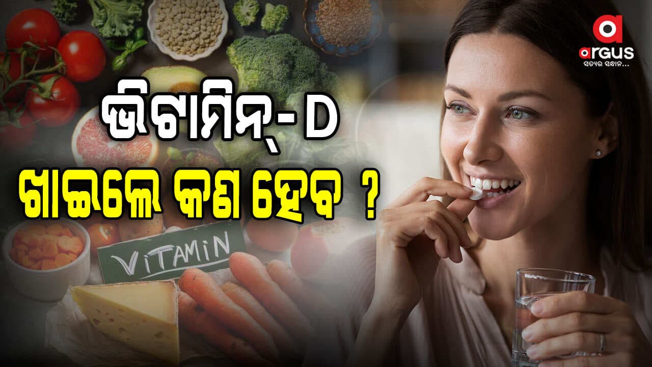 ଭିଟାମିନ୍‌-Dର ଅଭାବରେ କେଶ ଝଡ଼ି ଥାଏ...