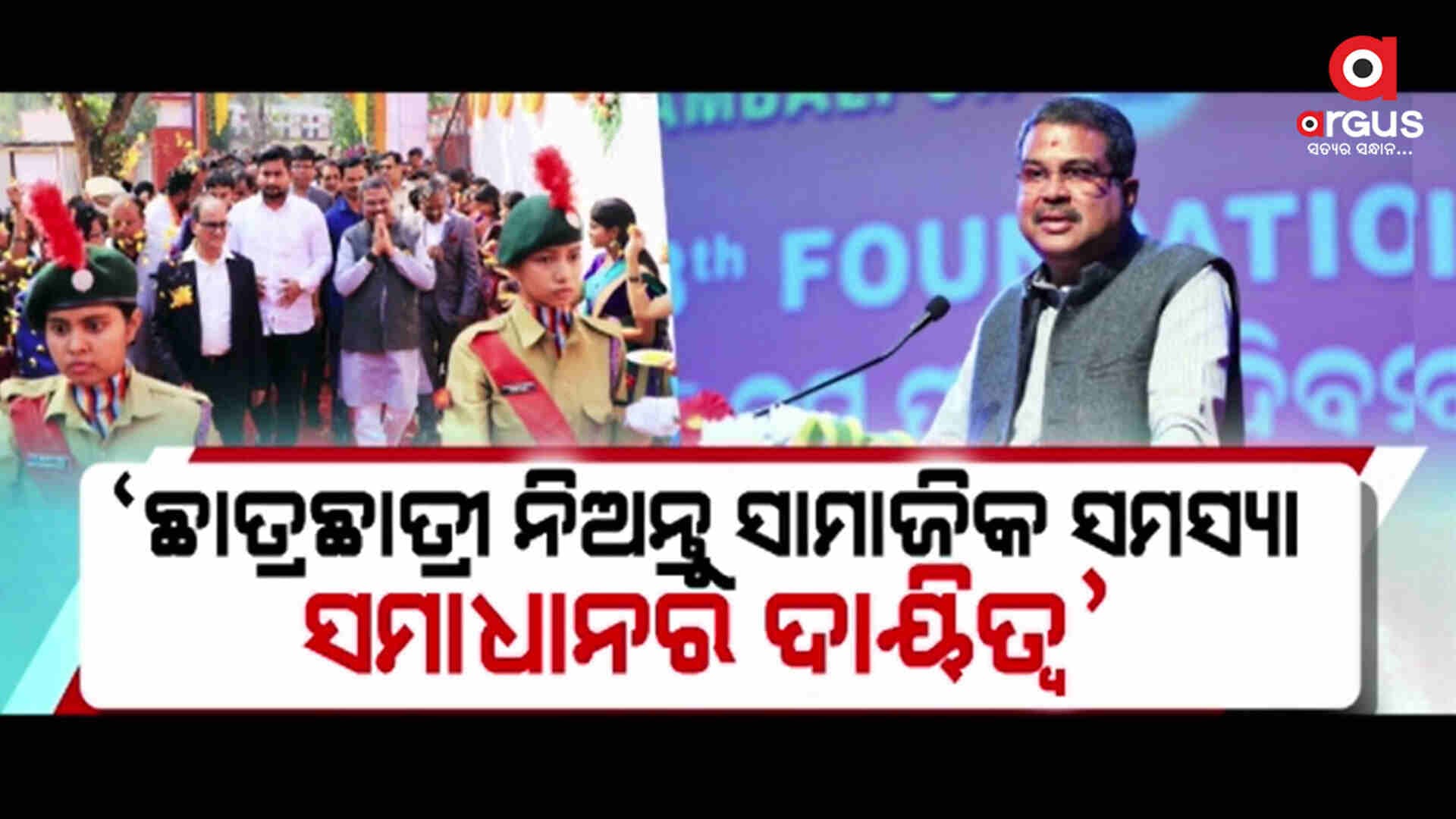 ଉଚ୍ଚଶିକ୍ଷା ସହ ସାମାଜିକ ସମସ୍ୟାର ସମାଧାନର ରାସ୍ତା ବାହାର କରୁ ବିଶ୍ୱବିଦ୍ୟାଳୟ