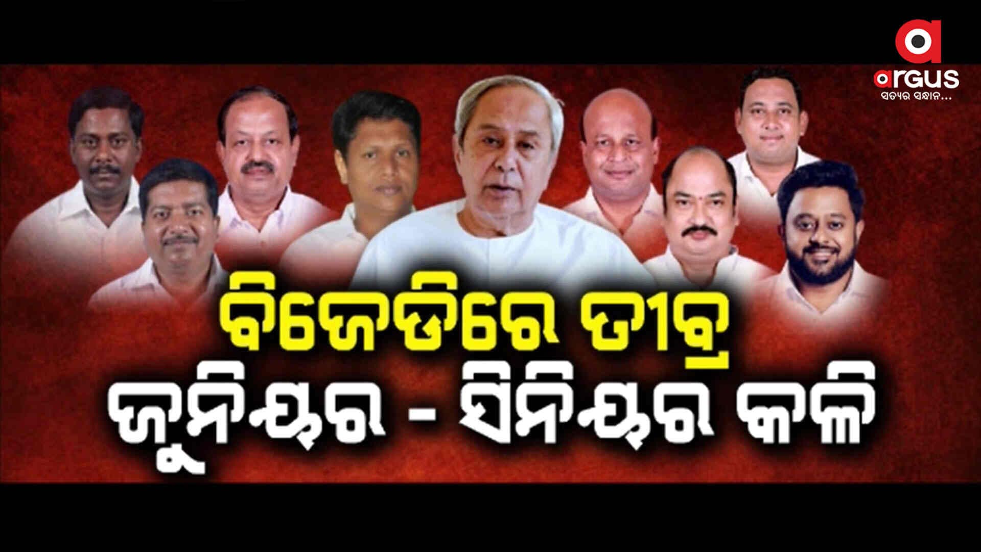 ବିଜେଡିରେ ବଢ଼ିଲା ଜୁନିୟର ସିନିୟର ବିବାଦ