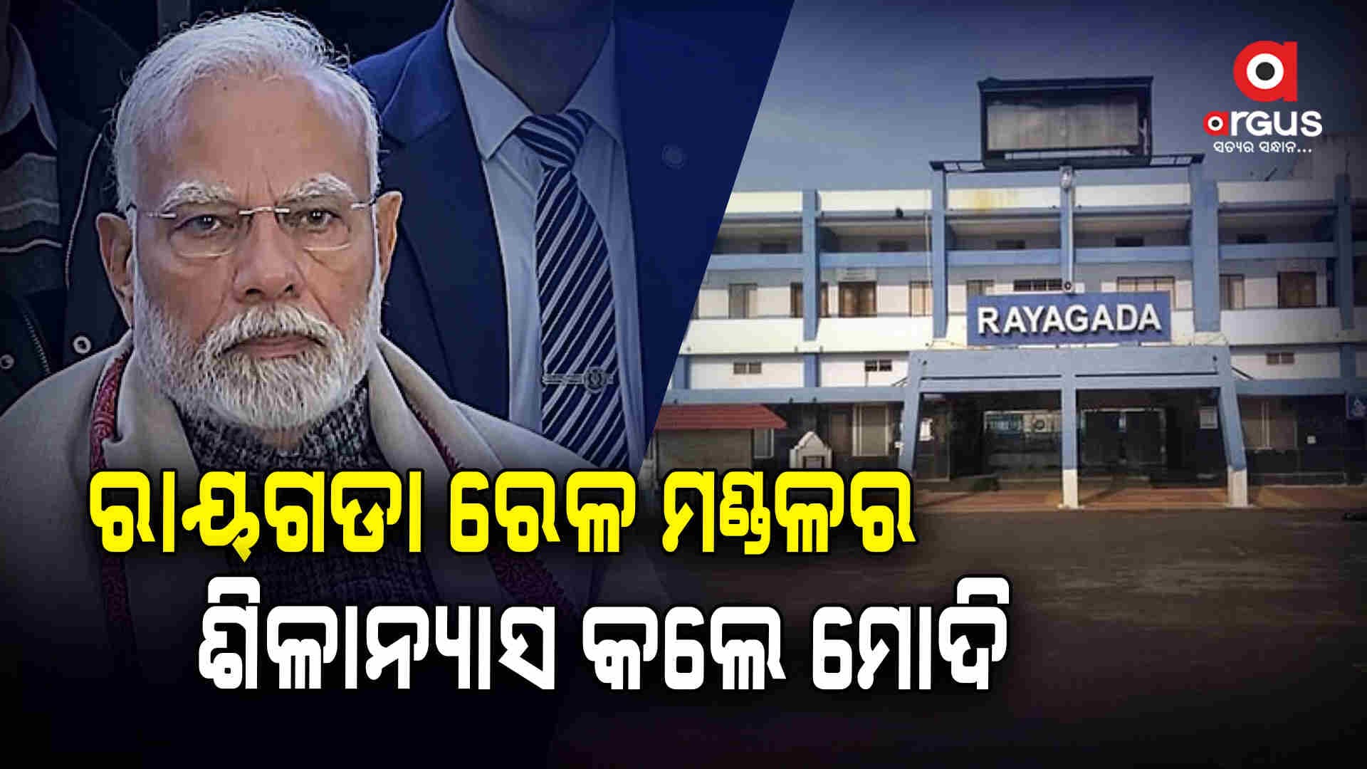 ଭିଡିଓ କନଫରେନ୍ସିଂ ଜରିଆରେ ରାୟଗଡ଼ା ରେଳ ଡିଭିଜନ ବିଲ୍ଡିଂର ଶିଳାନ୍ୟାସ କଲେ ମୋଦୀ