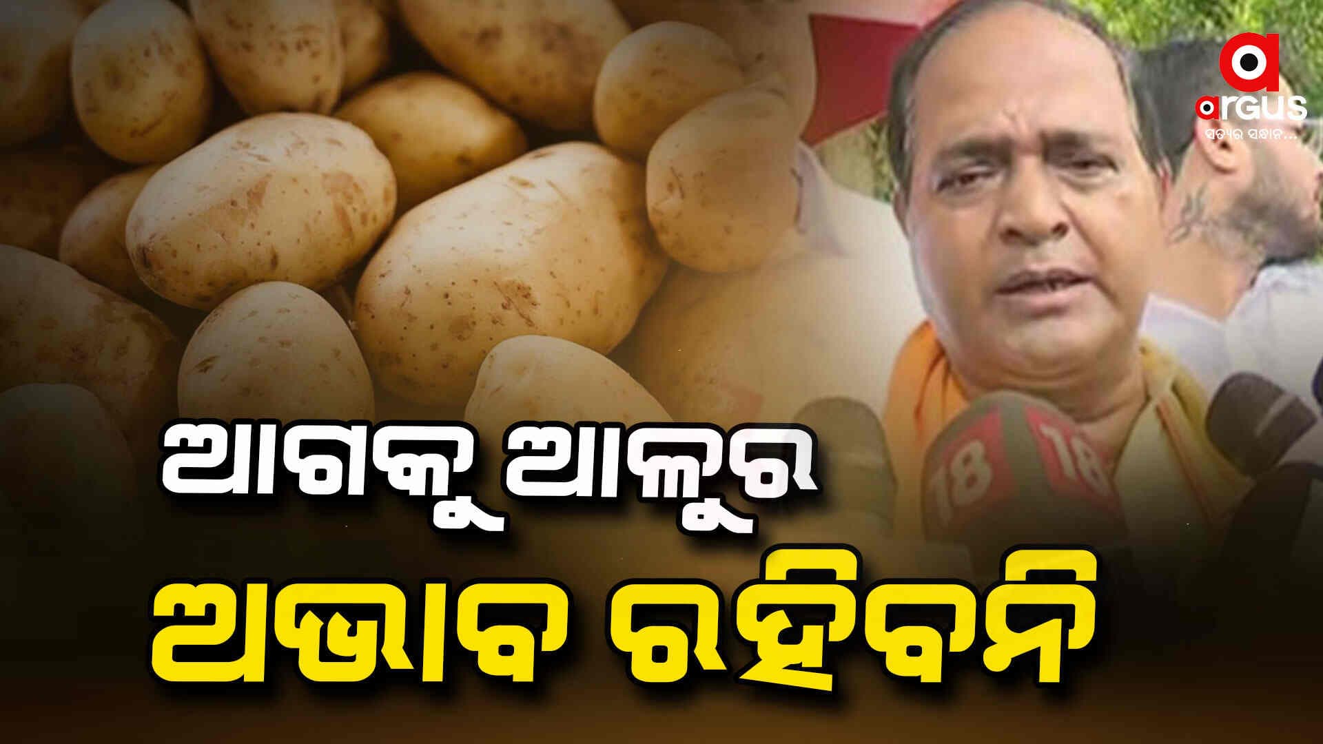 ଆଳୁ ଚାଷ ଉପରେ ଗୁରୁତ୍ଵ ଦେଉଛନ୍ତି ରାଜ୍ୟ ସରକାର