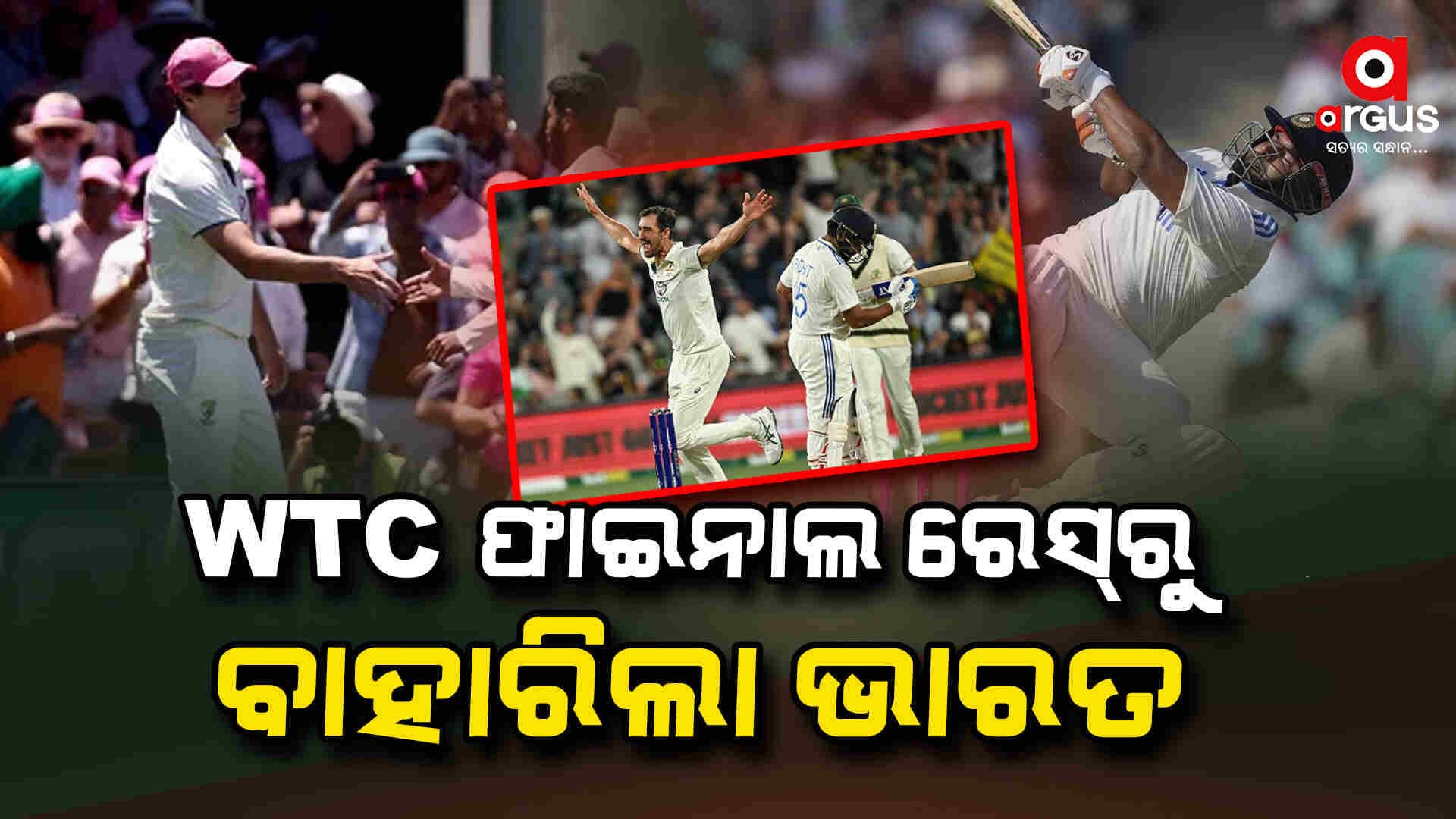 ତୁଟିଗଲା ସବୁ ଆଶା! WTC ଫାଇନାଲ ଦୌଡ଼ରୁ ବାଦ୍‌ ପଡ଼ିଲା ଭାରତ