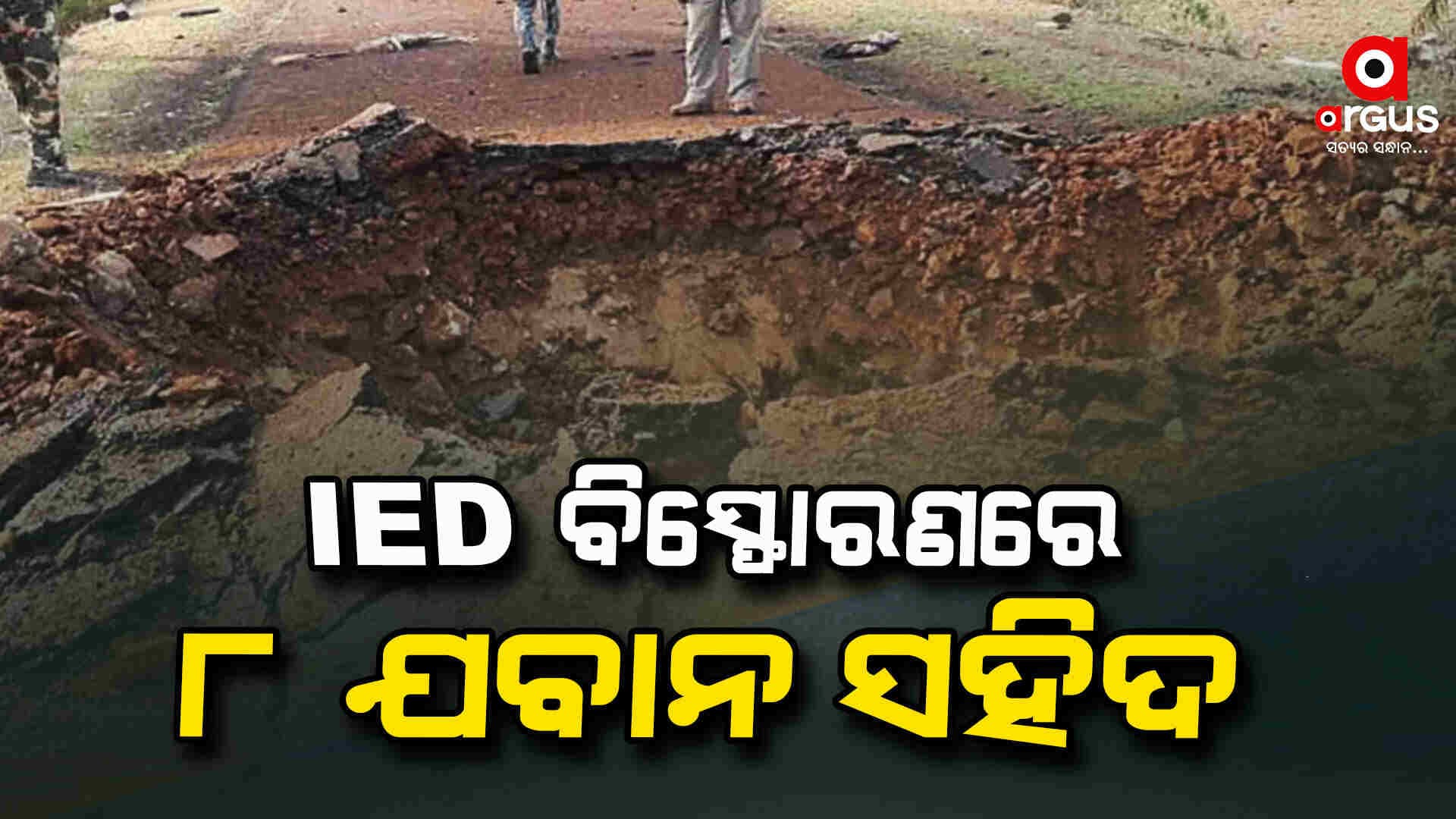 ବିସ୍ଫୋରଣରେ ଯବାନ ଯାଉଥିବା ଗାଡ଼ି ଉଡ଼ିଗଲା