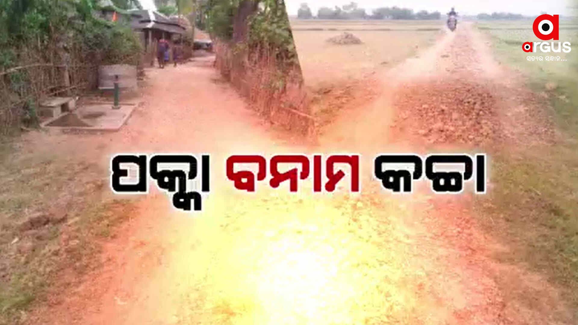 ଗାଁକୁ ନାହିଁ ସବୁଦିନିଆ ରାସ୍ତା