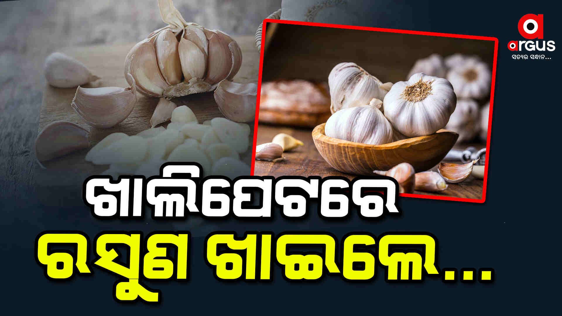 ହଜମ ପ୍ରକ୍ରିୟାକୁ ମଜବୁତ କରିବ ରସୁଣ