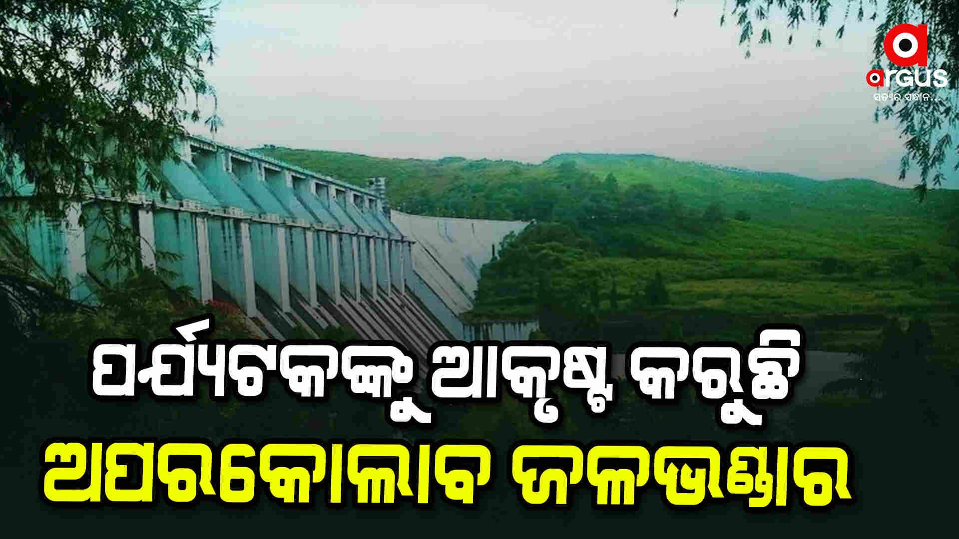 ଆଜି ଆସ ବୁଲିଯିବା ଅପରକୋଲାବ ଡ୍ୟାମ